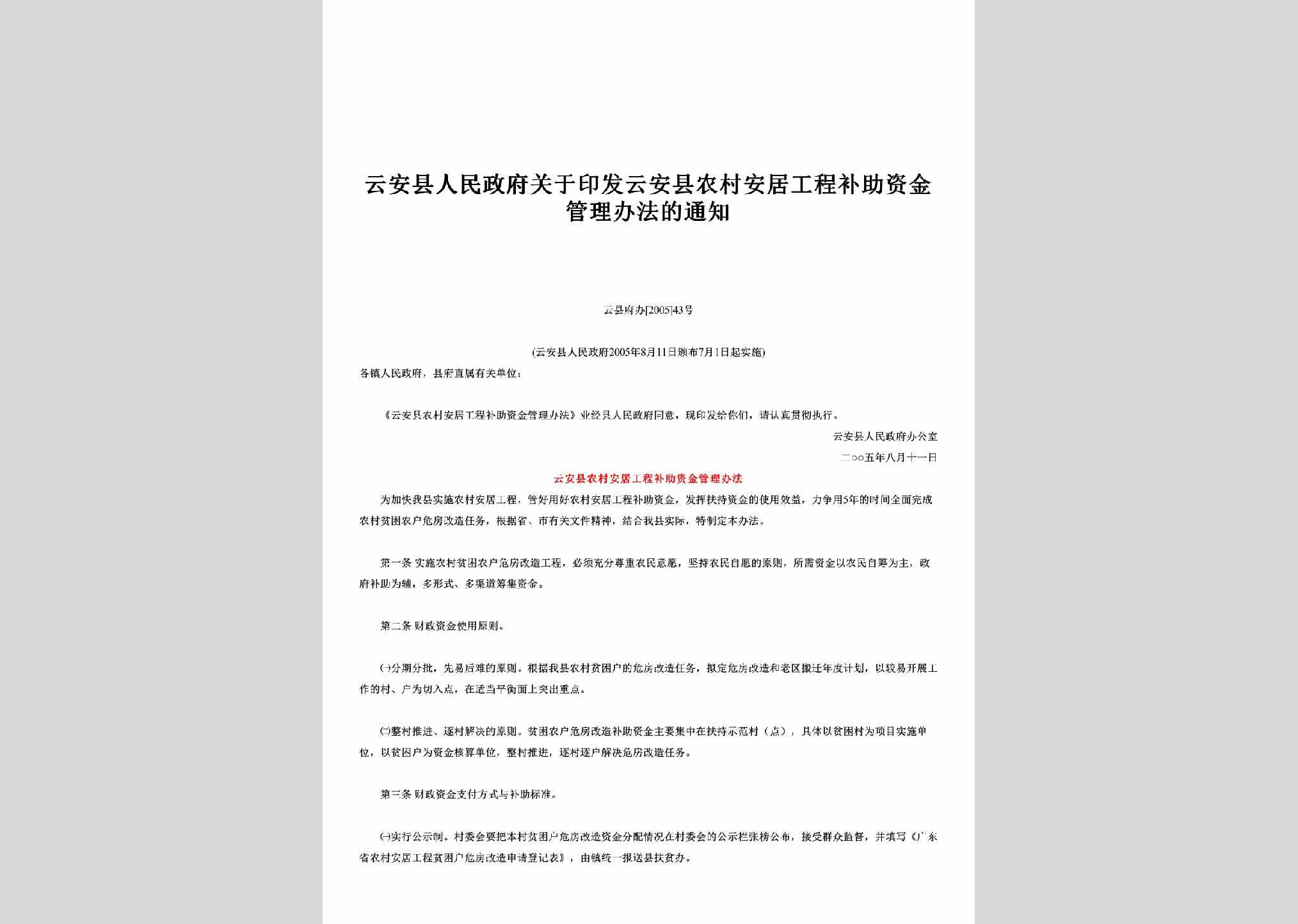 云县府办[2005]43号：关于印发云安县农村安居工程补助资金管理办法的通知