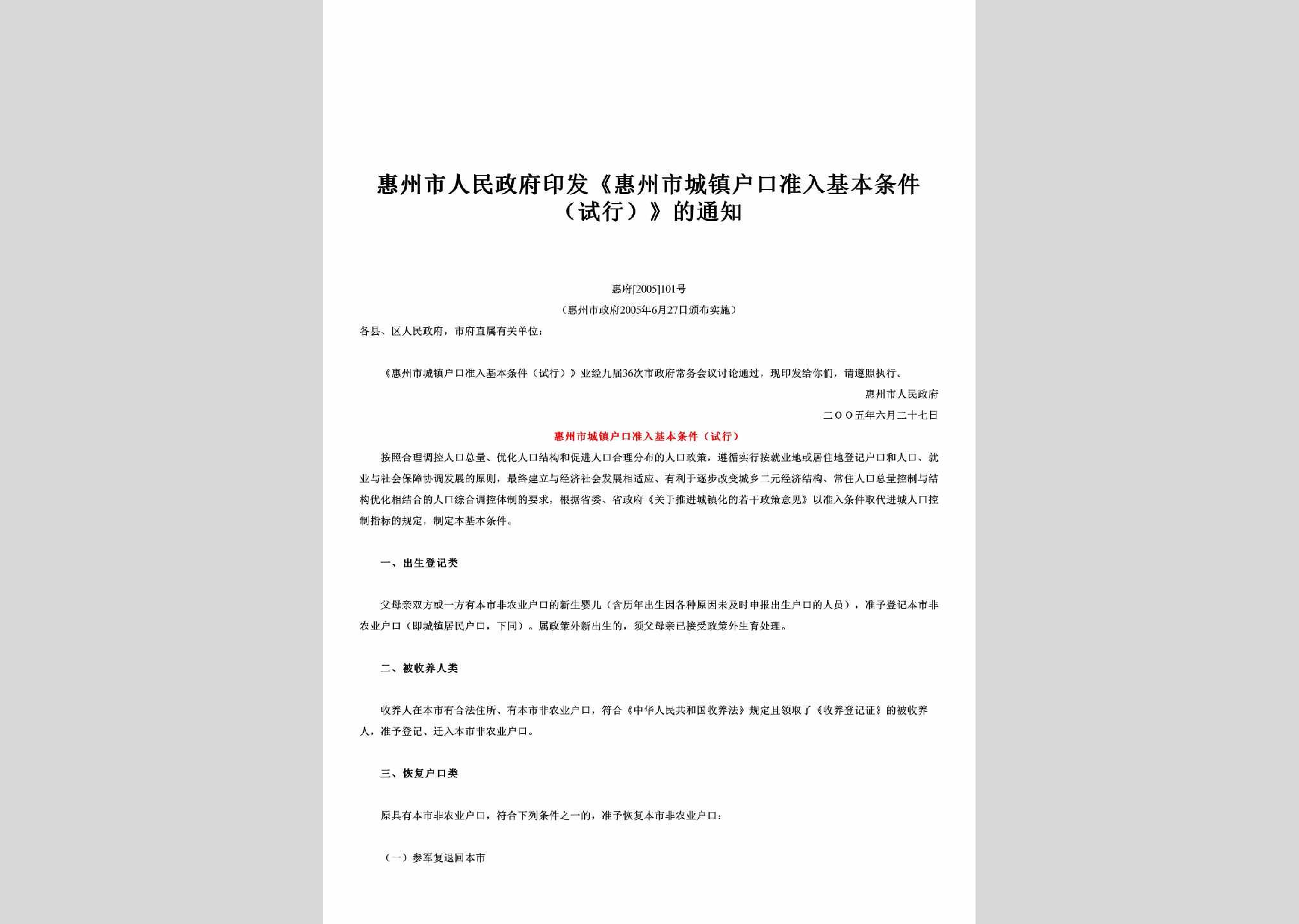 惠府[2005]101号：印发《惠州市城镇户口准入基本条件（试行）》的通知