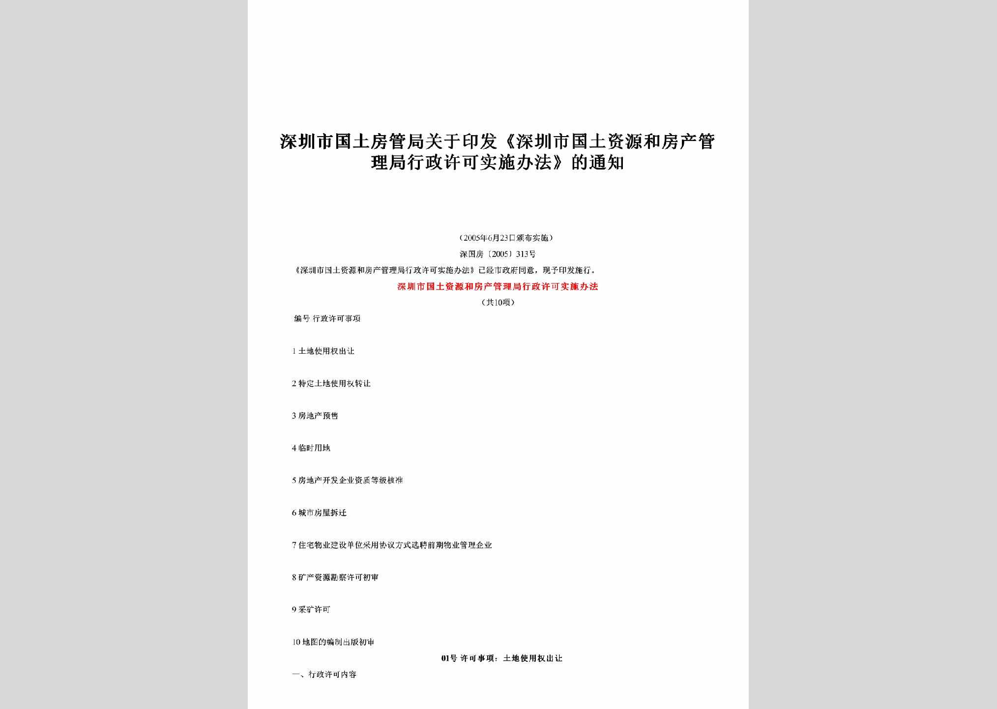 深国房[2005]313号：关于印发《深圳市国土资源和房产管理局行政许可实施办法》的通知