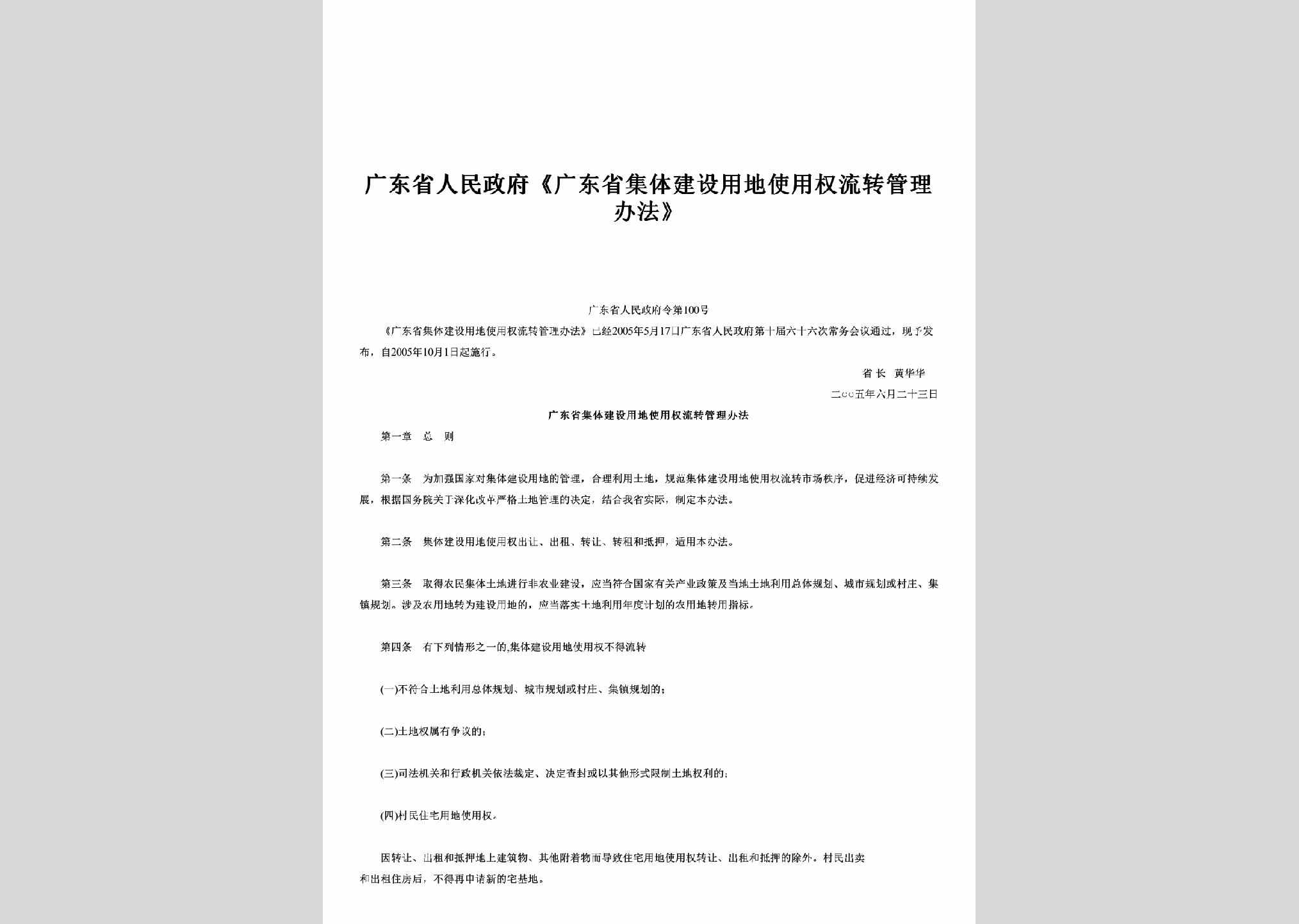 广东省人民政府令第100号：《广东省集体建设用地使用权流转管理办法》
