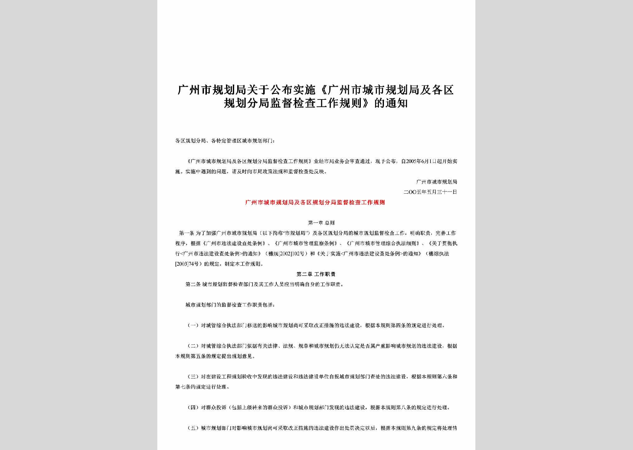 GD-GHJDJCTZ-2005：关于公布实施《广州市城市规划局及各区规划分局监督检查工作规则》的通知