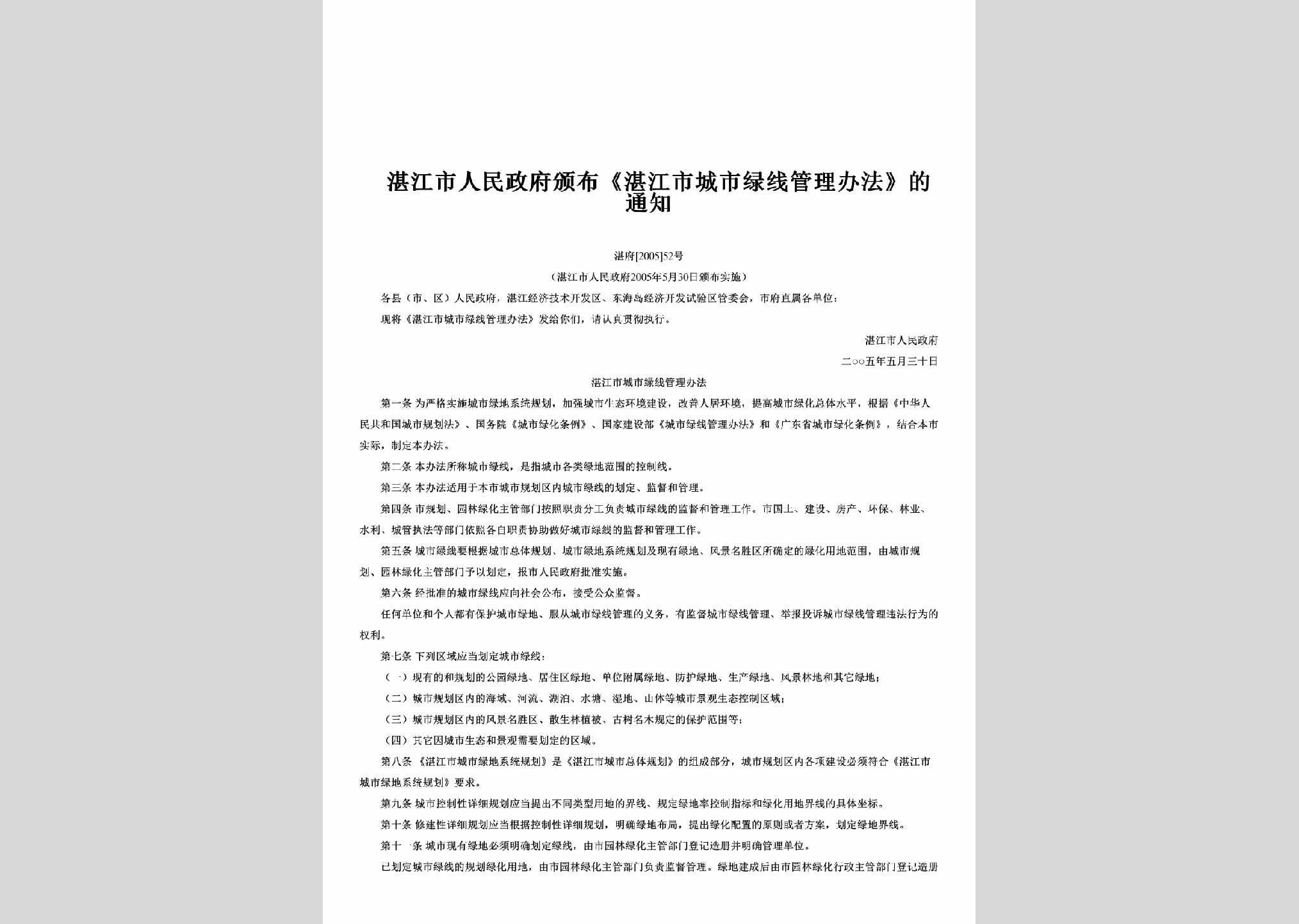 湛府[2005]52号：颁布《湛江市城市绿线管理办法》的通知