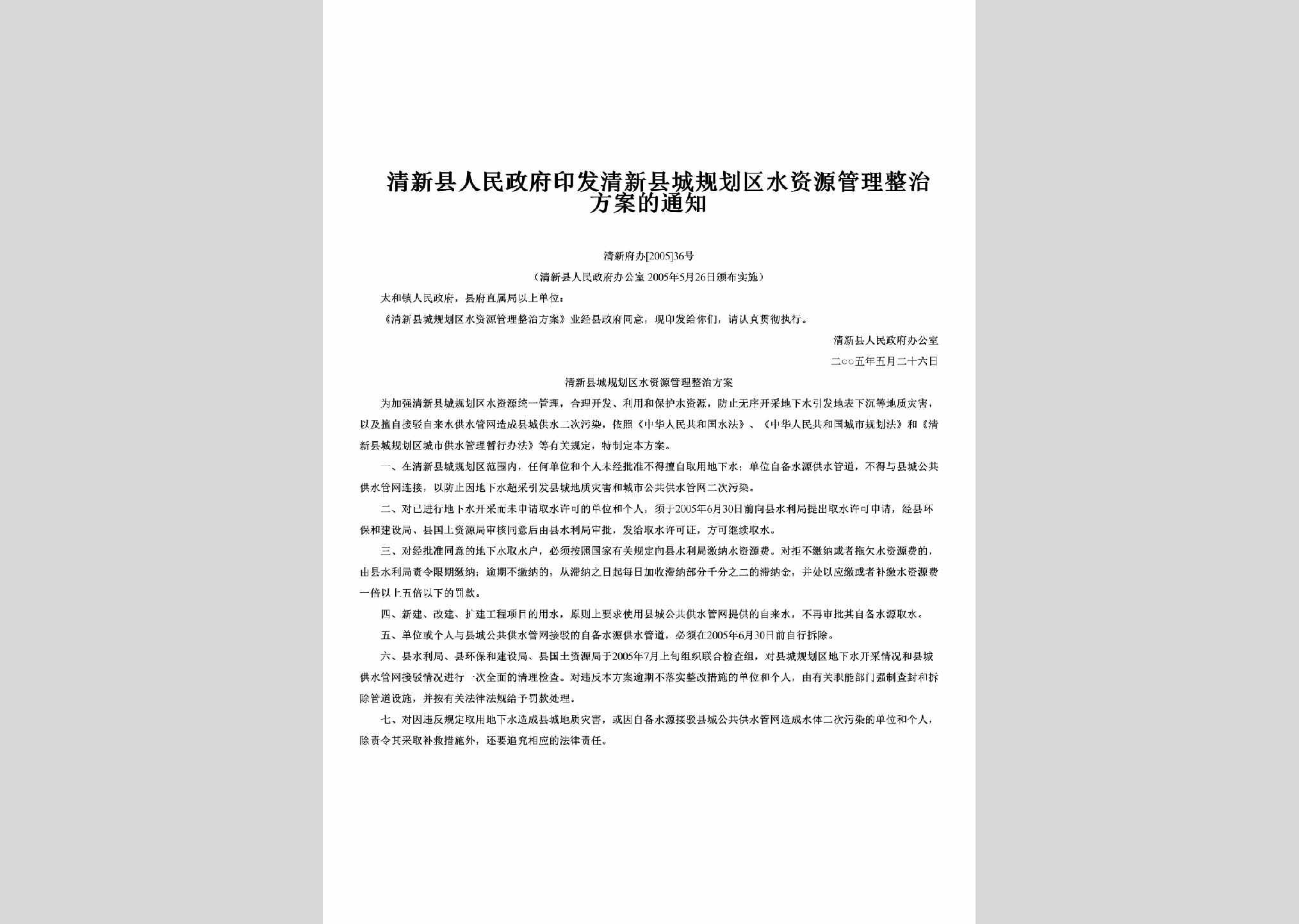 清新府办[2005]36号：印发清新县城规划区水资源管理整治方案的通知
