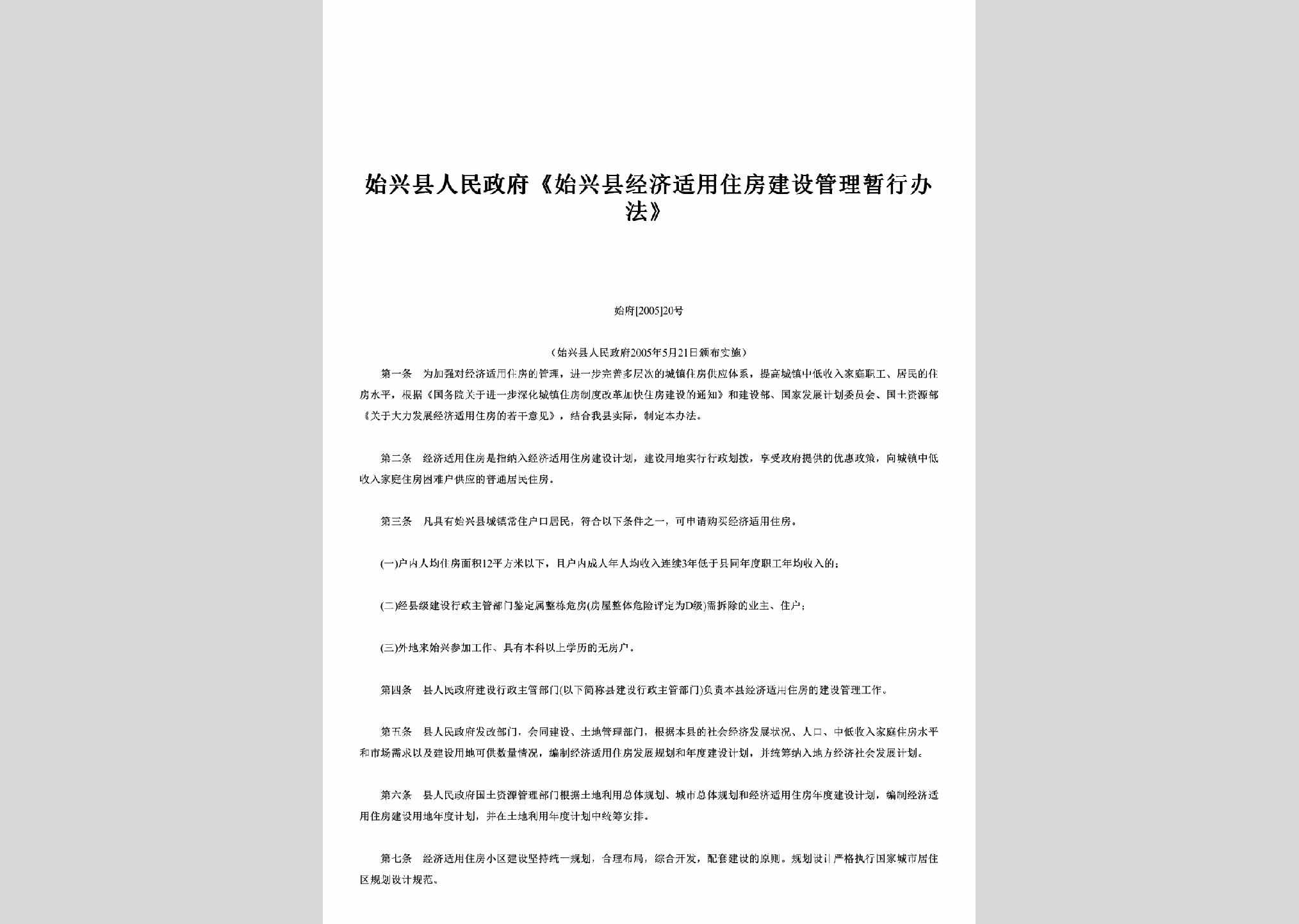 始府[2005]20号：《始兴县经济适用住房建设管理暂行办法》