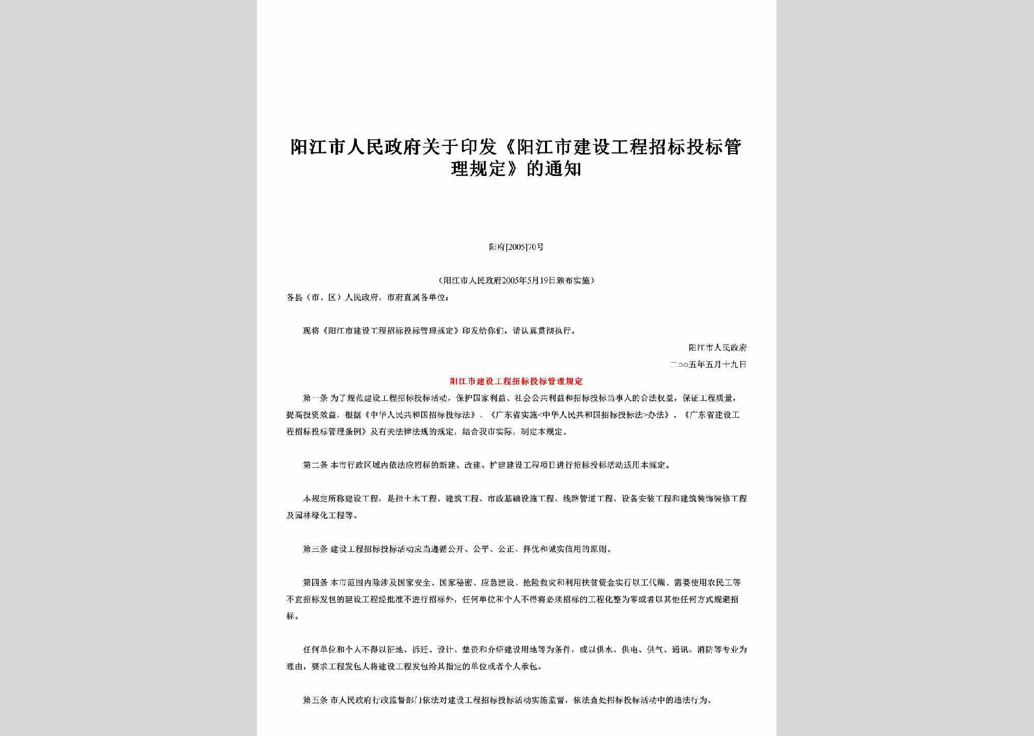 阳府[2005]70号：关于印发《阳江市建设工程招标投标管理规定》的通知