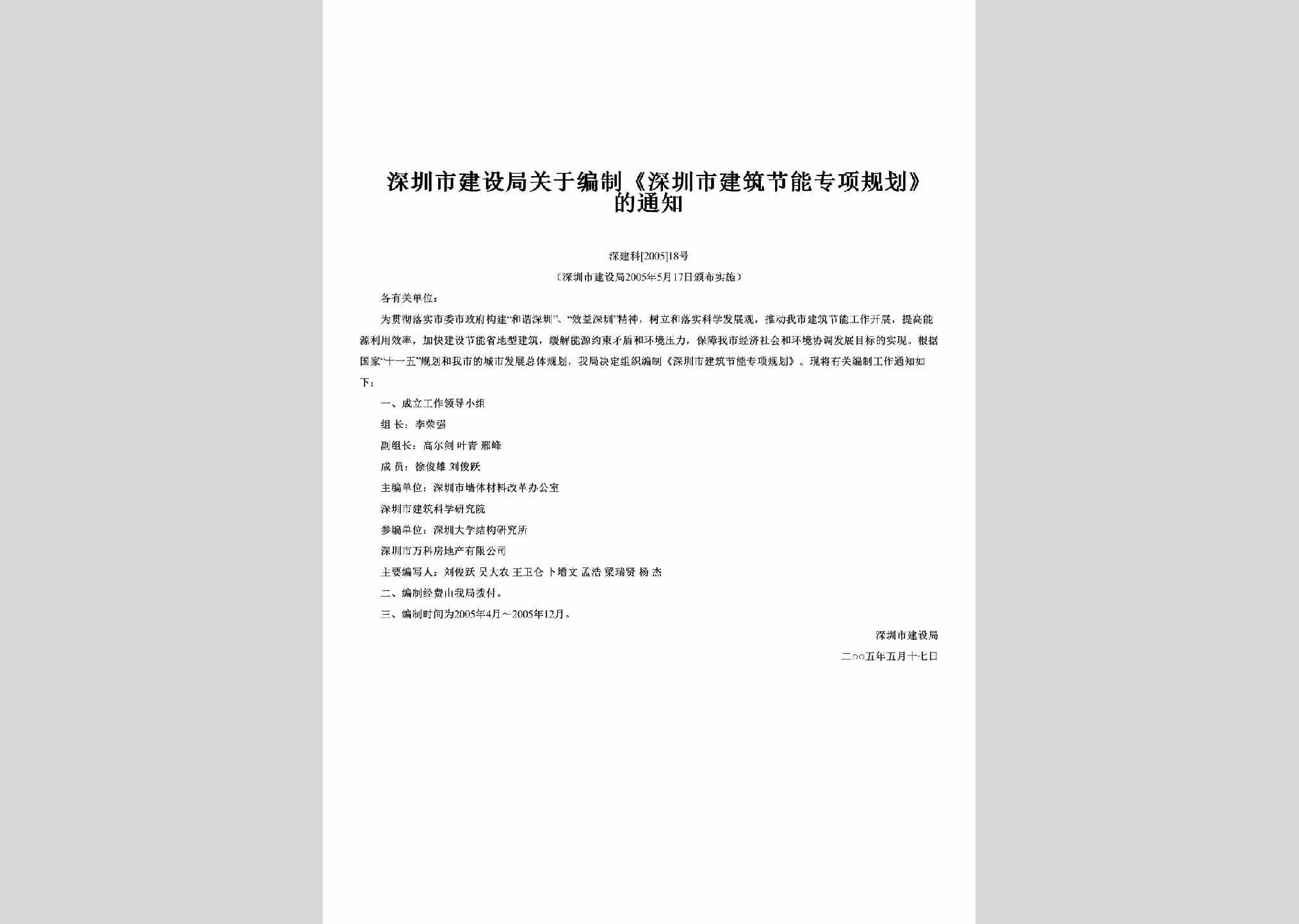 深建科[2005]18号：关于编制《深圳市建筑节能专项规划》的通知