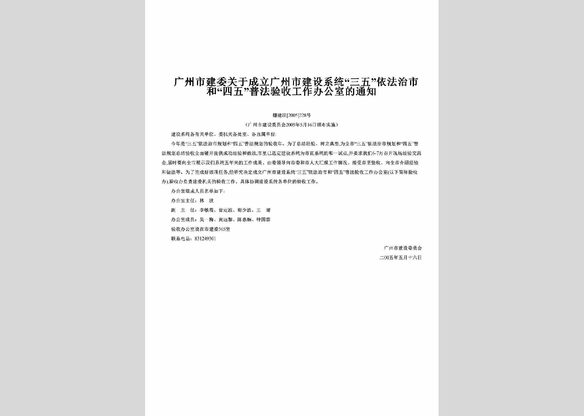 穗建法[2005]228号：关于成立广州市建设系统“三五”依法治市和“四五”普法验收工作办公室的通知
