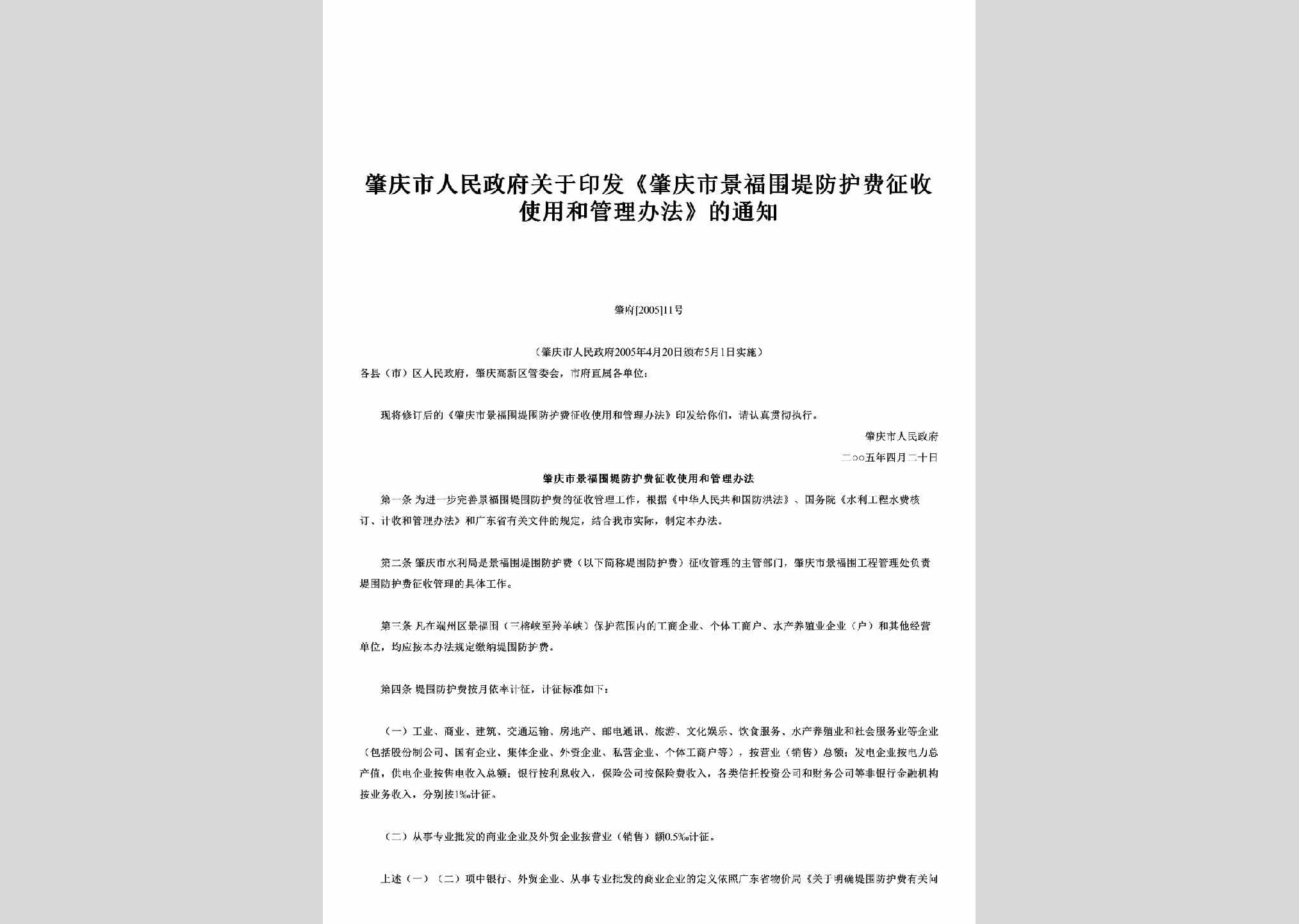 肇府[2005]11号：关于印发《肇庆市景福围堤防护费征收使用和管理办法》的通知