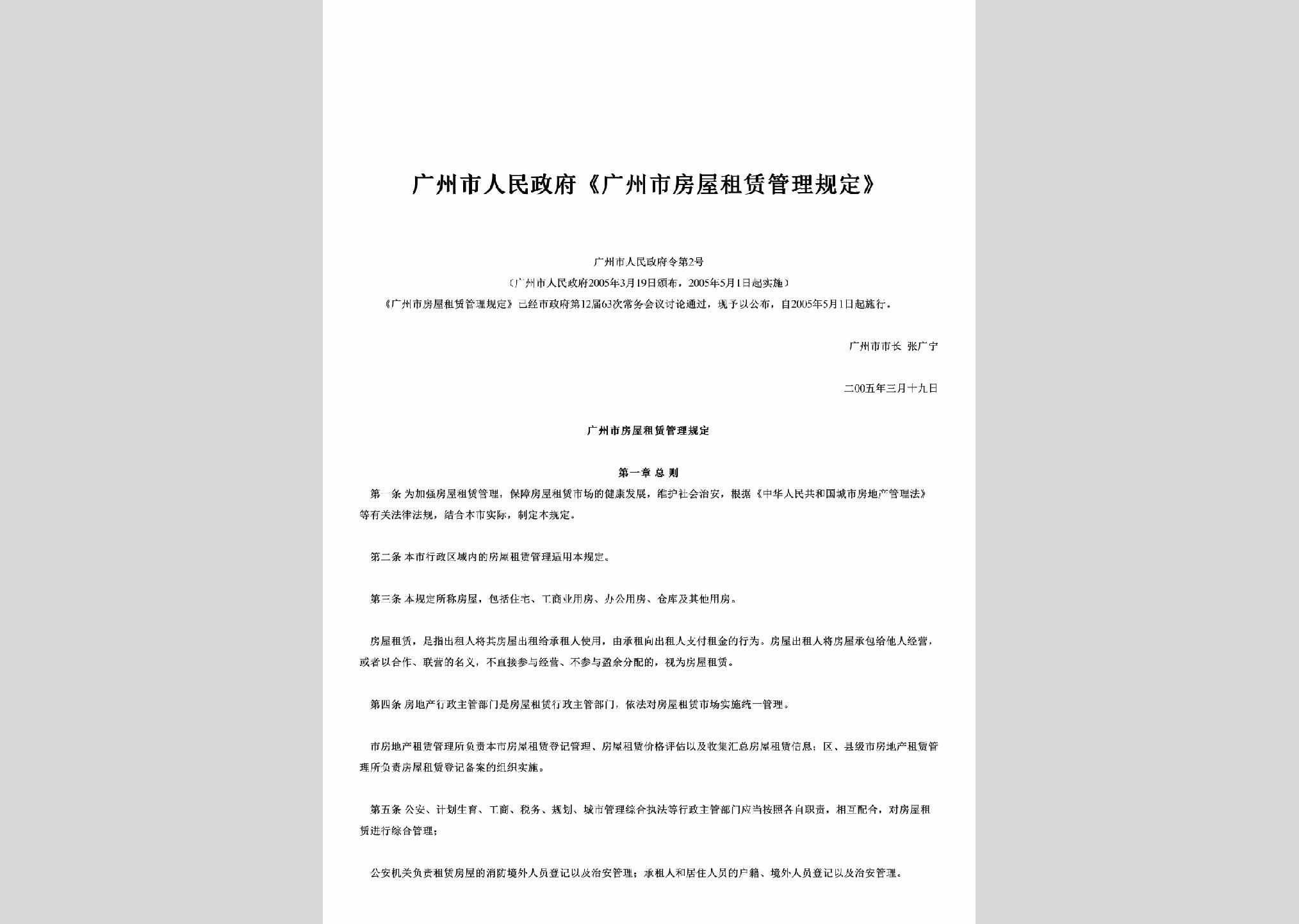广州市人民政府令第2号：《广州市房屋租赁管理规定》