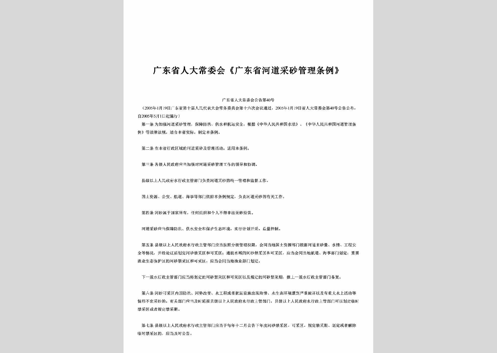 广东省人大常委会公告第40号：《广东省河道采砂管理条例》