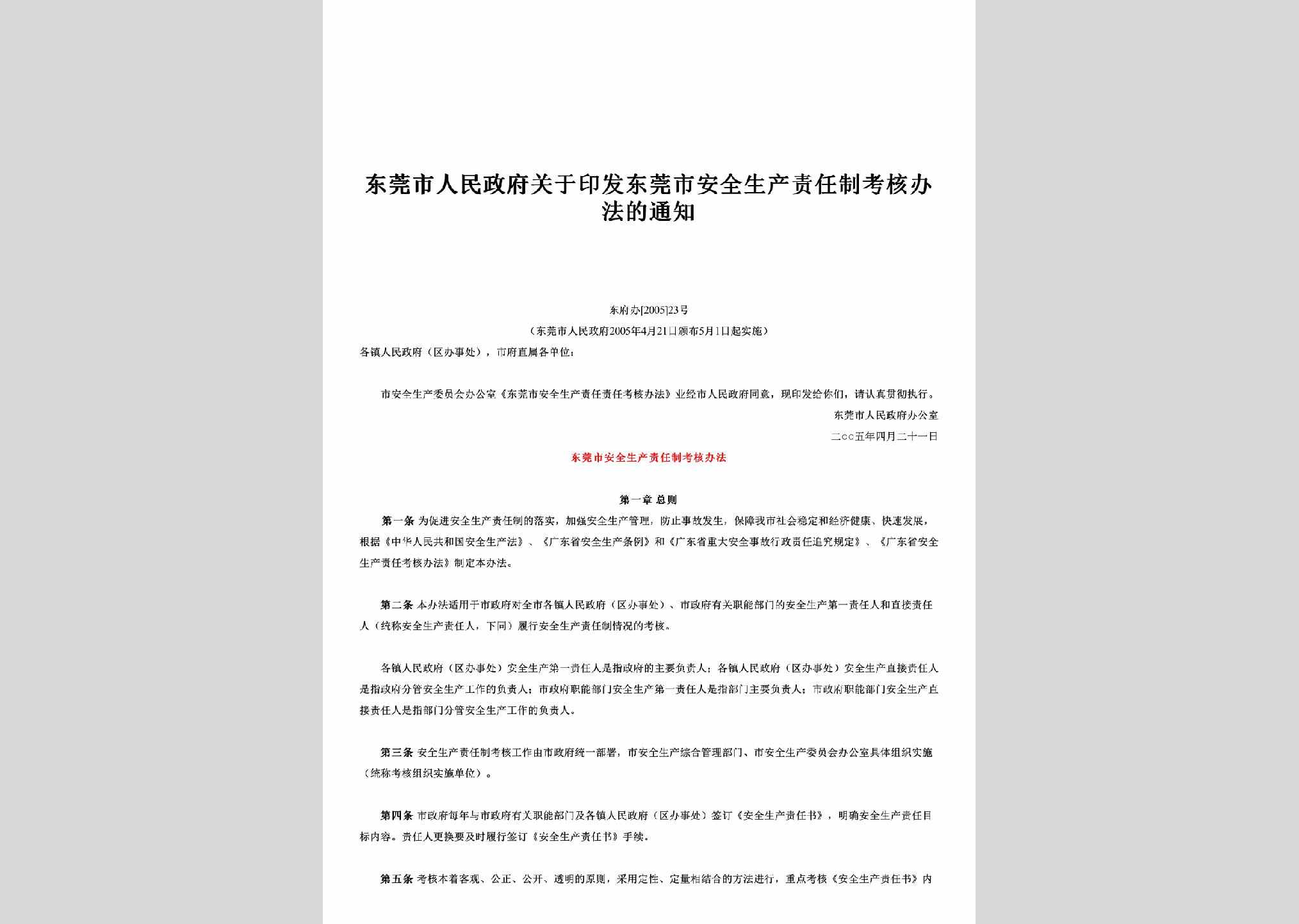 东府办[2005]23号：关于印发东莞市安全生产责任制考核办法的通知