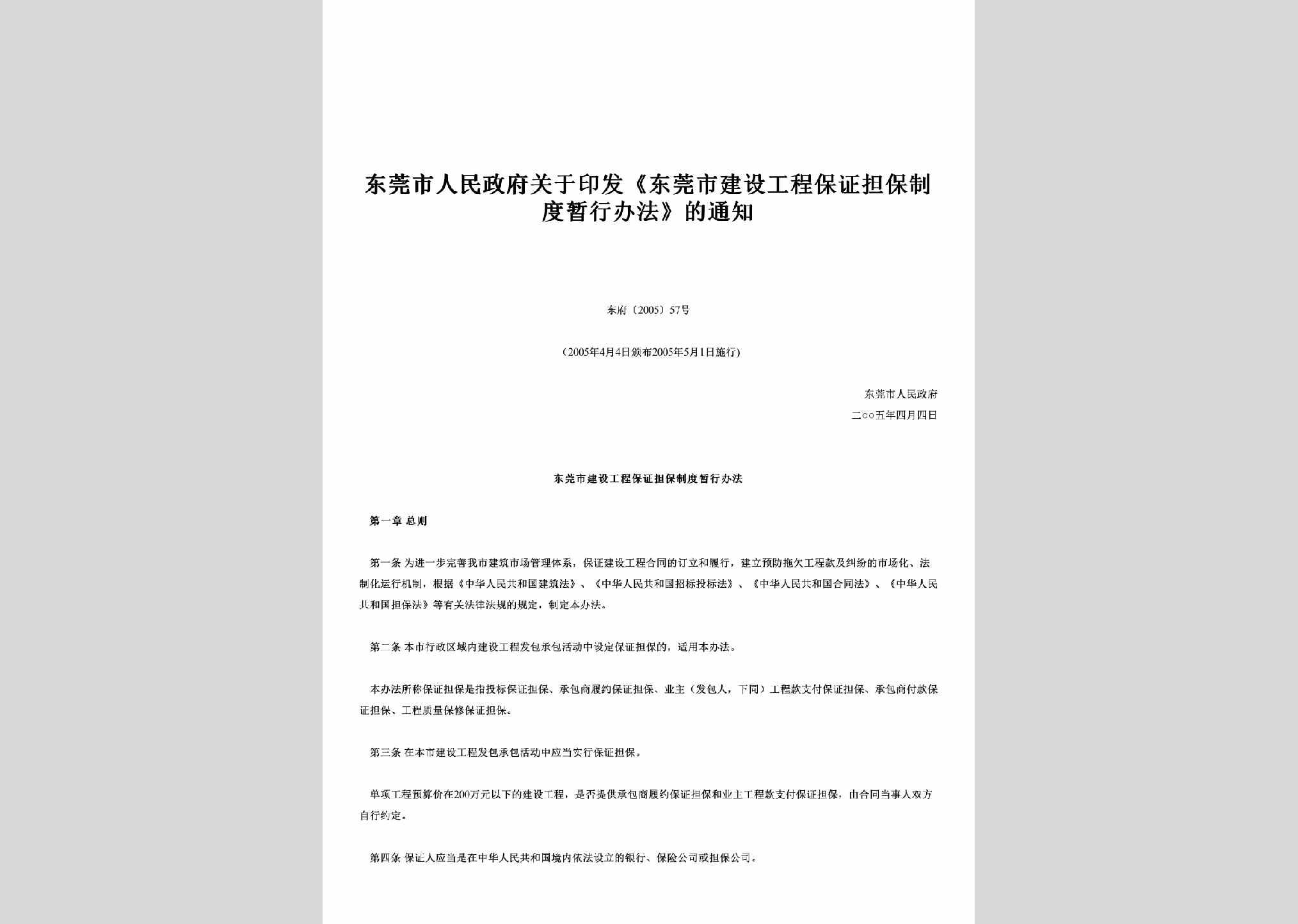 东府[2005]57号：关于印发《东莞市建设工程保证担保制度暂行办法》的通知