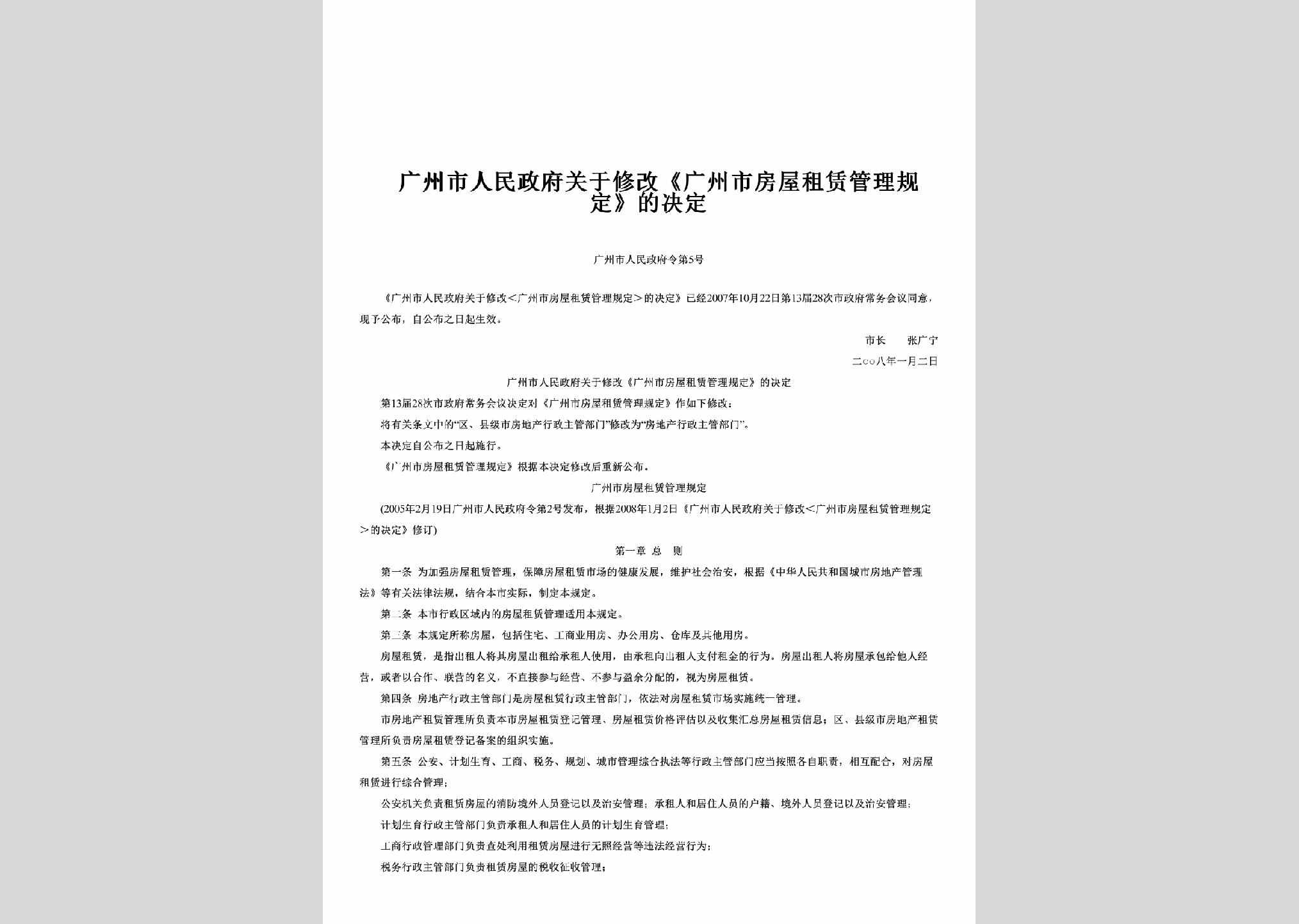 GZSRMZFL-2005-5：关于修改《广州市房屋租赁管理规定》的决定