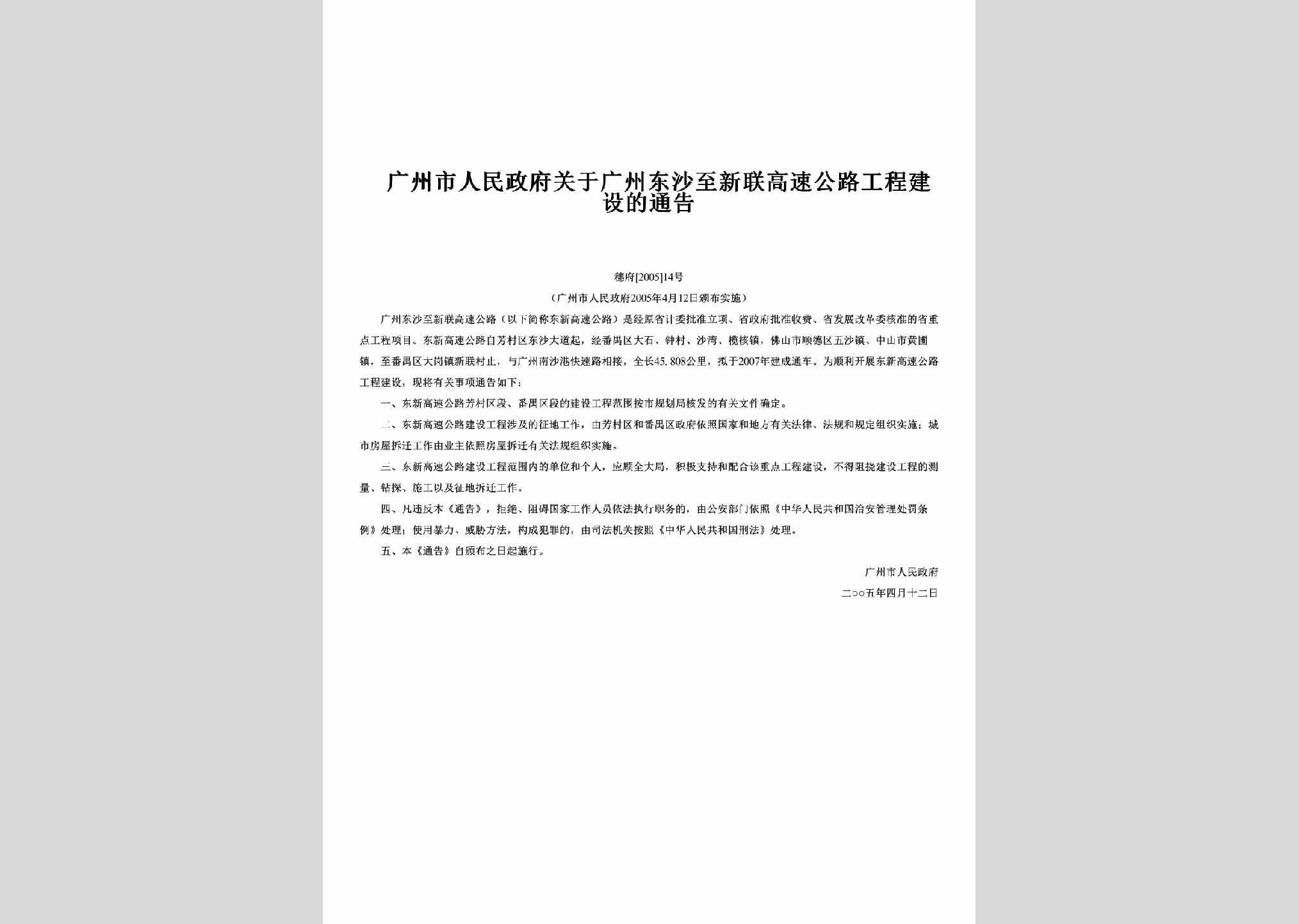 穗府[2005]14号：关于广州东沙至新联高速公路工程建设的通告