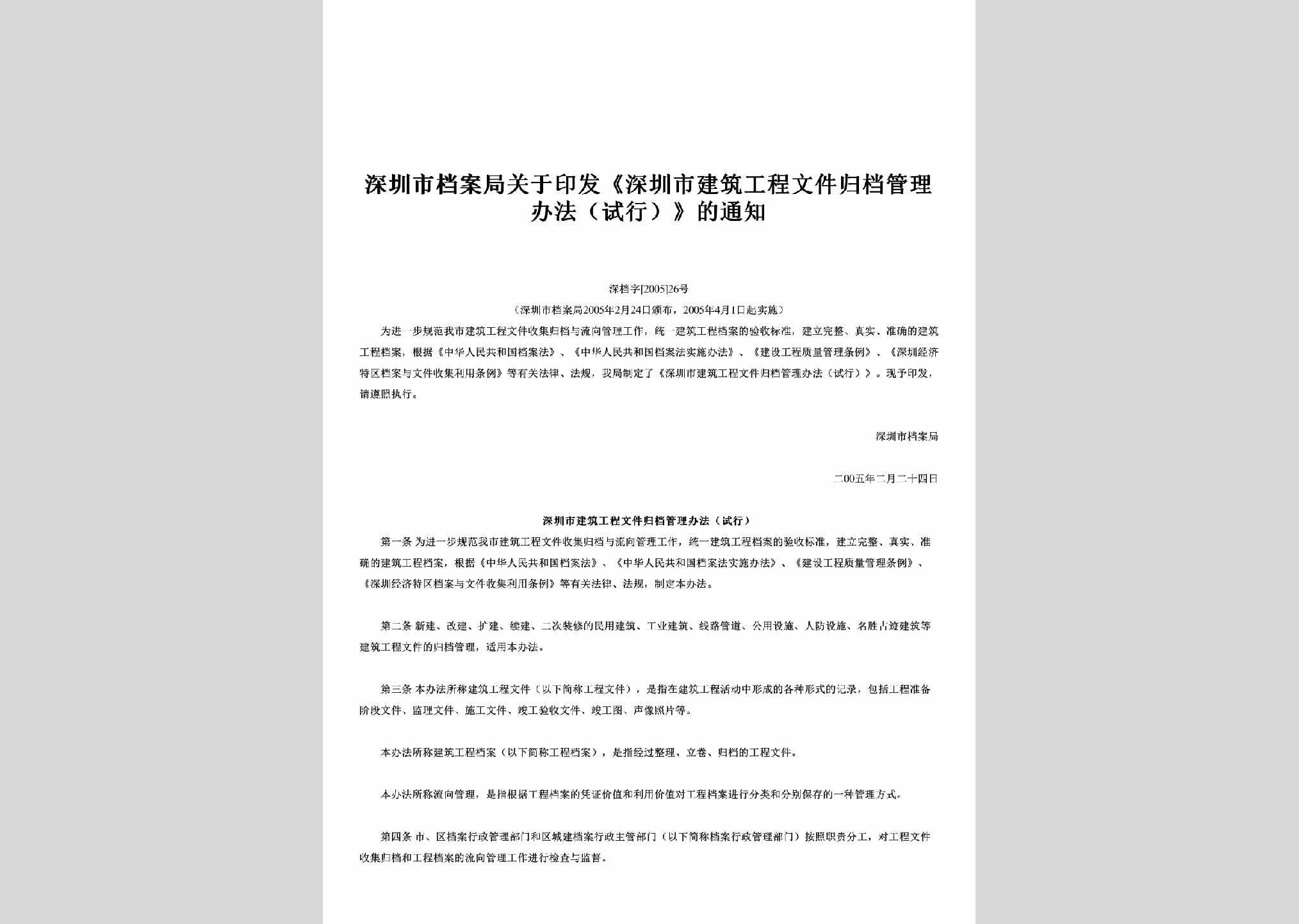 深档字[2005]26号：关于印发《深圳市建筑工程文件归档管理办法（试行）》的通知