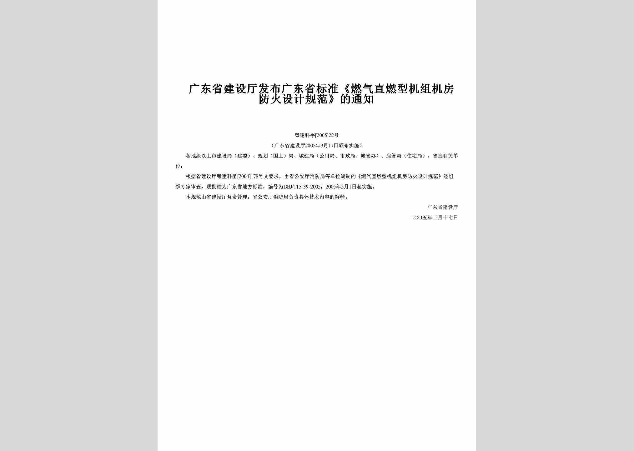 粤建科字[2005]22号：发布广东省标准《燃气直燃型机组机房防火设计规范》的通知