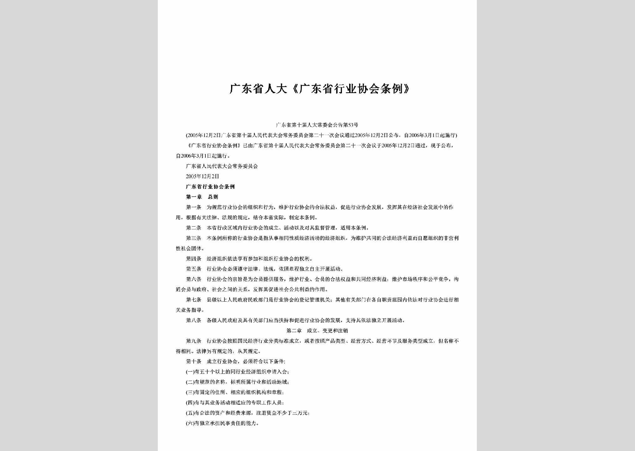 广东省第十届人大常委会公告第53号：《广东省行业协会条例》