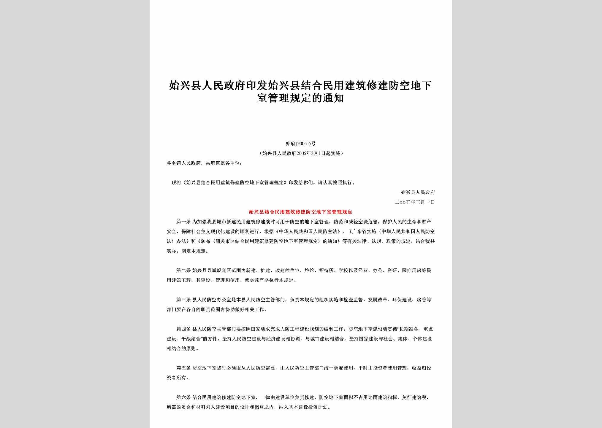 始府[2005]6号：印发始兴县结合民用建筑修建防空地下室管理规定的通知