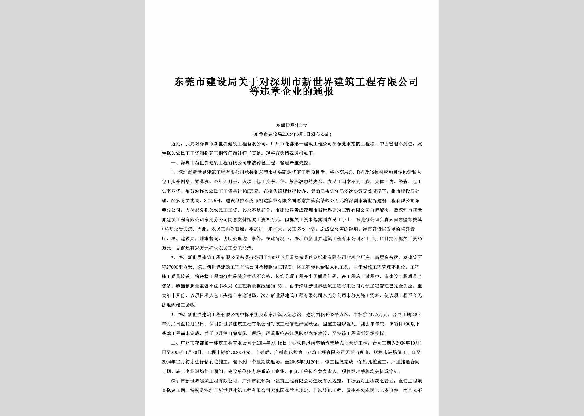 东建[2005]13号：关于对深圳市新世界建筑工程有限公司等违章企业的通报