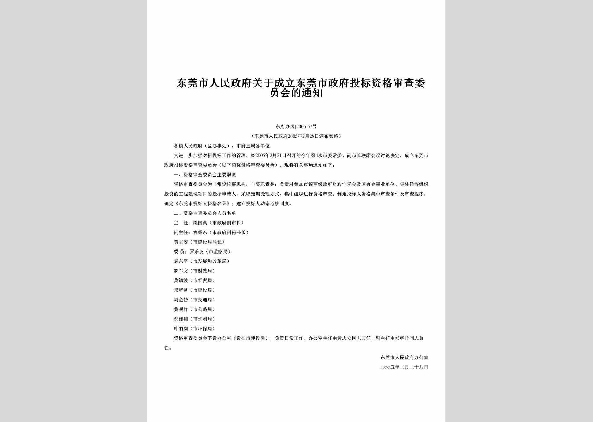 东府办函[2005]57号：关于成立东莞市政府投标资格审查委员会的通知