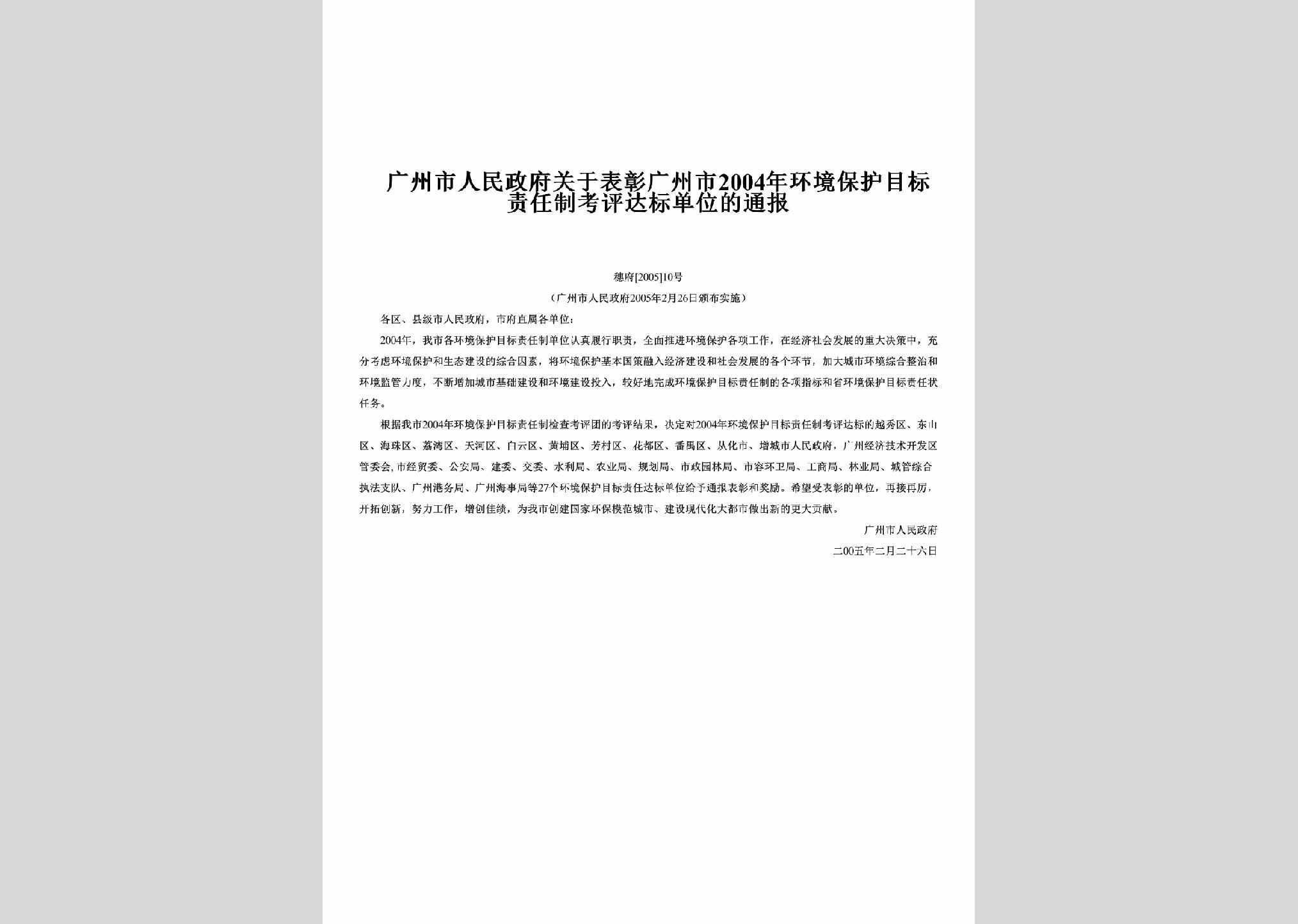 穗府[2005]10号：关于表彰广州市2004年环境保护目标责任制考评达标单位的通报