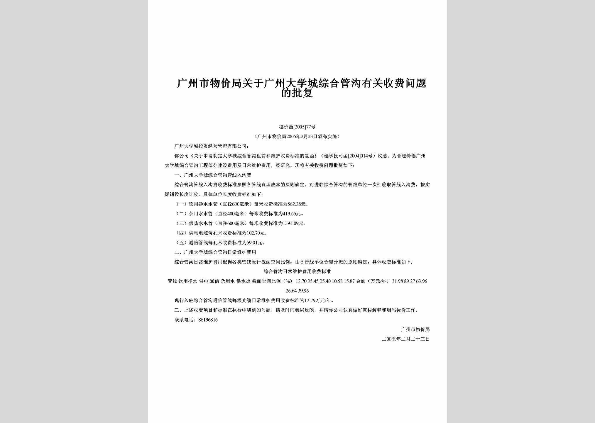 穗价函[2005]77号：关于广州大学城综合管沟有关收费问题的批复