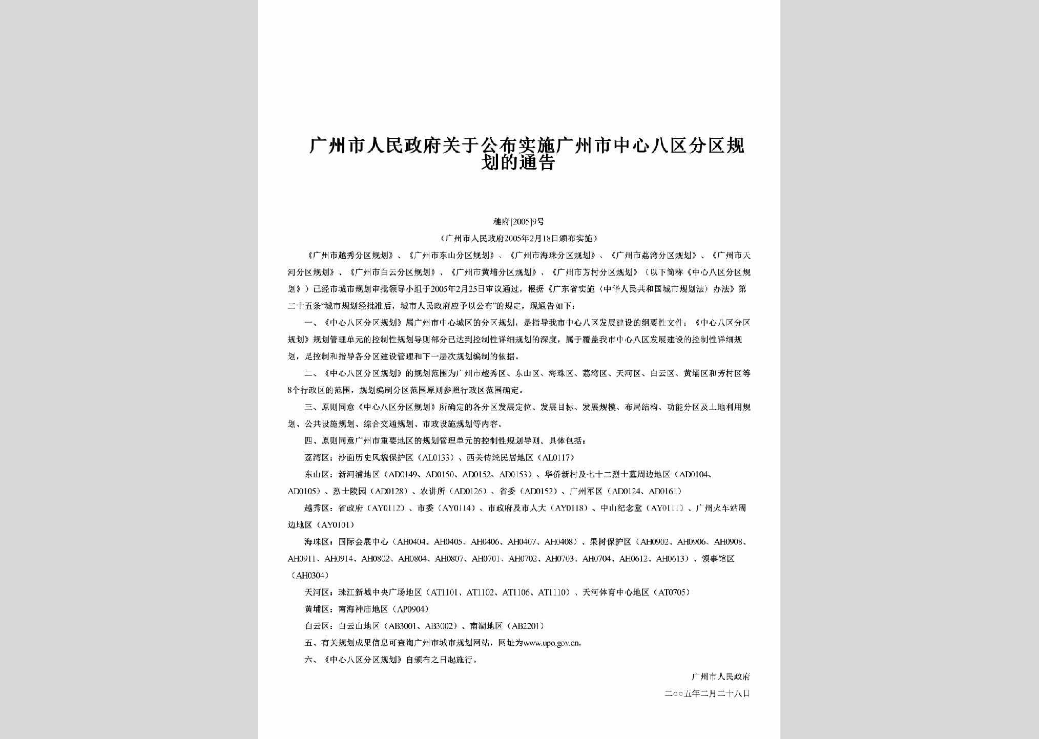 穗府[2005]9号：关于公布实施广州市中心八区分区规划的通告