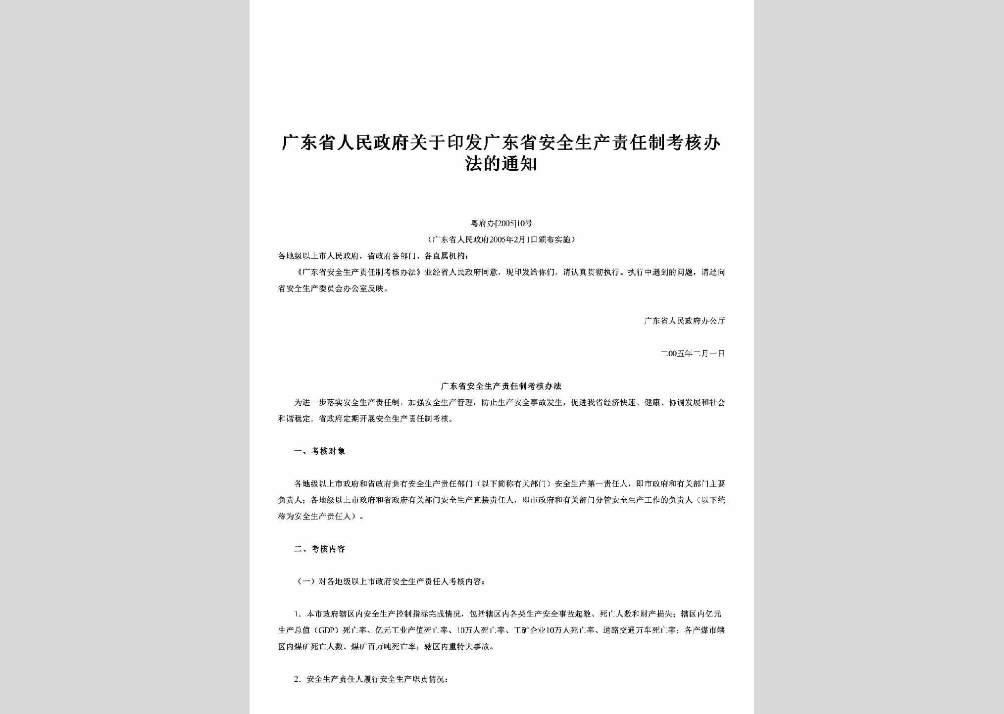 粤府办[2005]10号：关于印发广东省安全生产责任制考核办法的通知