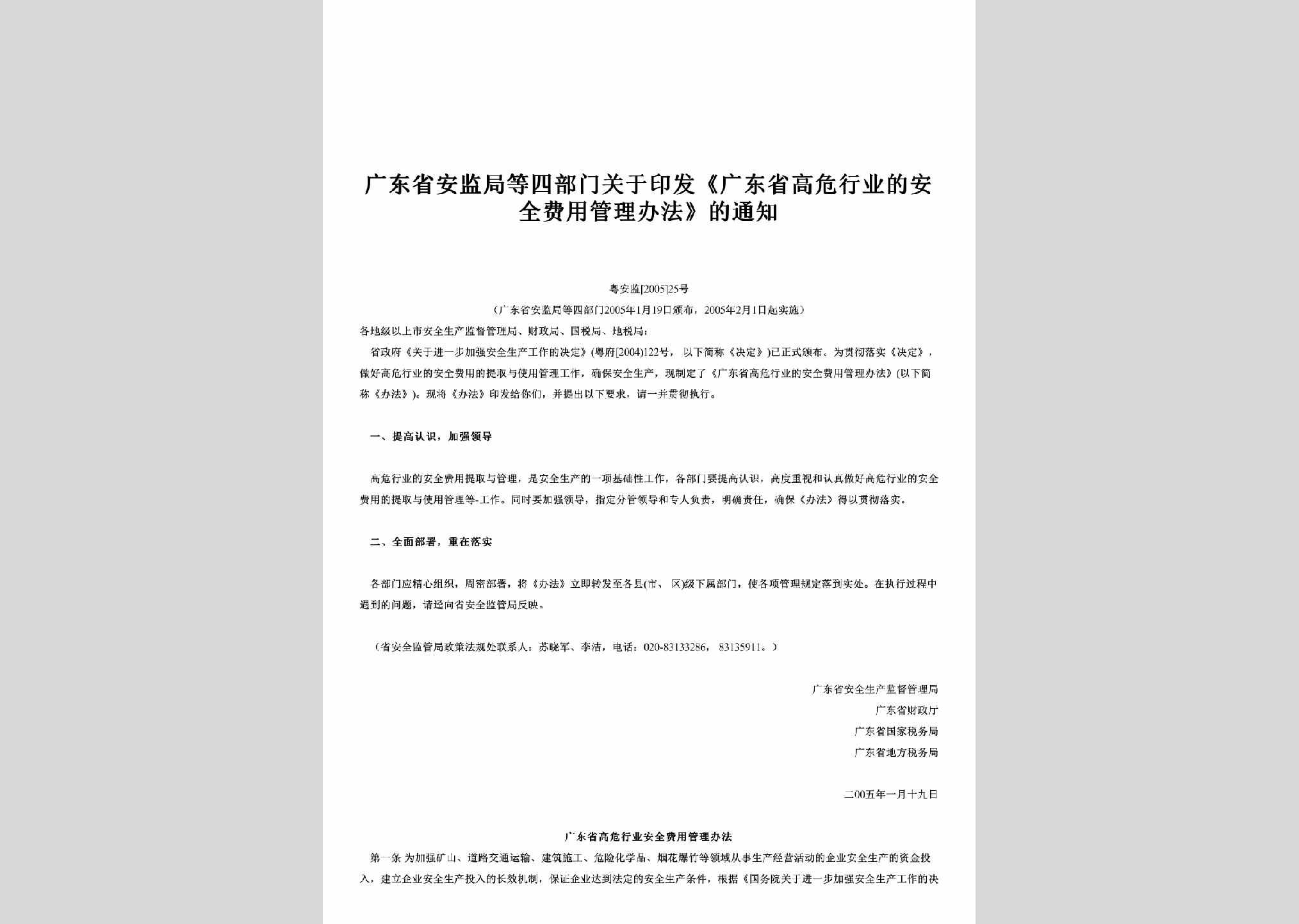粤安监[2005]25号：关于印发《广东省高危行业的安全费用管理办法》的通知