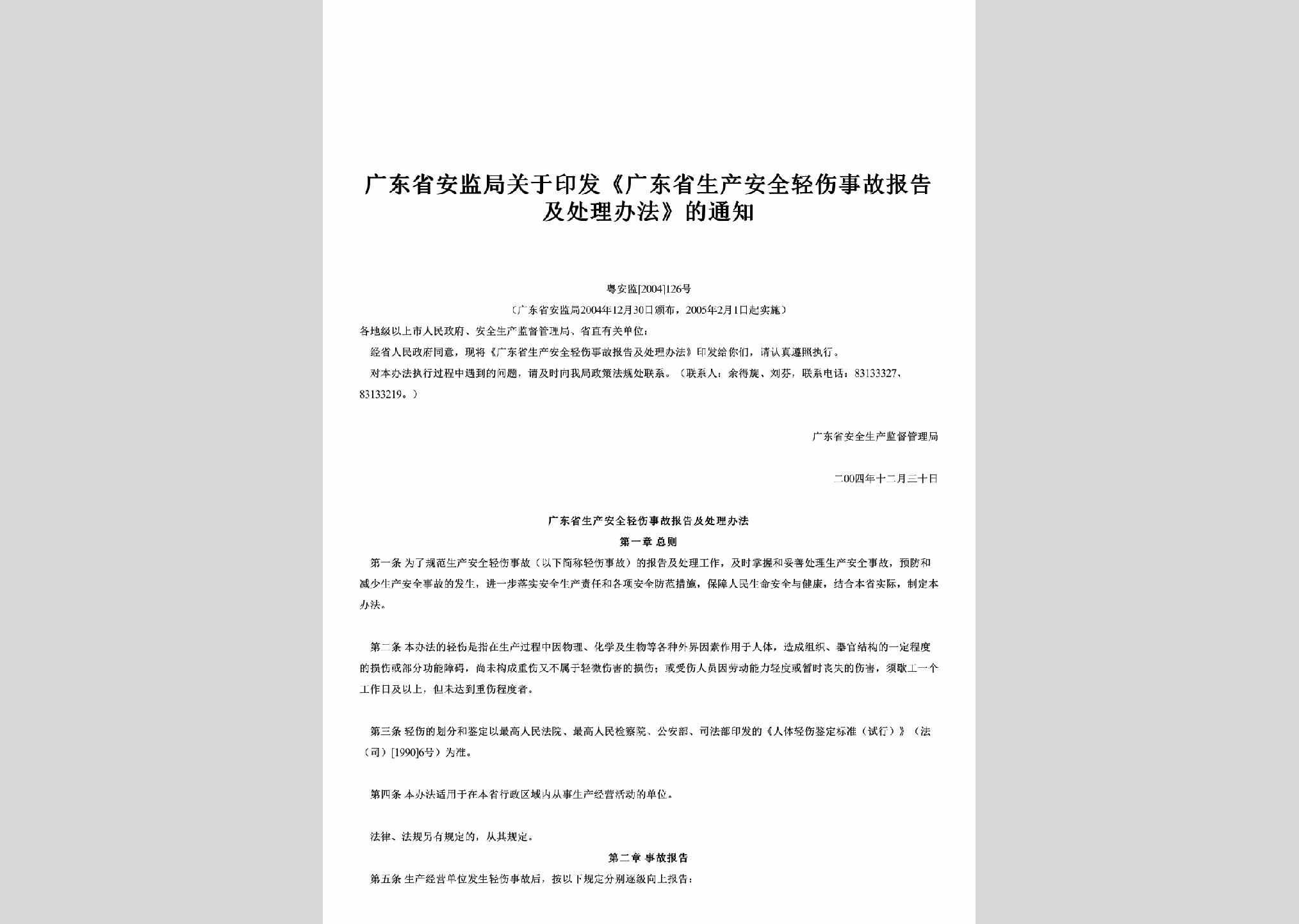 粤安监[2004]126号：关于印发《广东省生产安全轻伤事故报告及处理办法》的通知