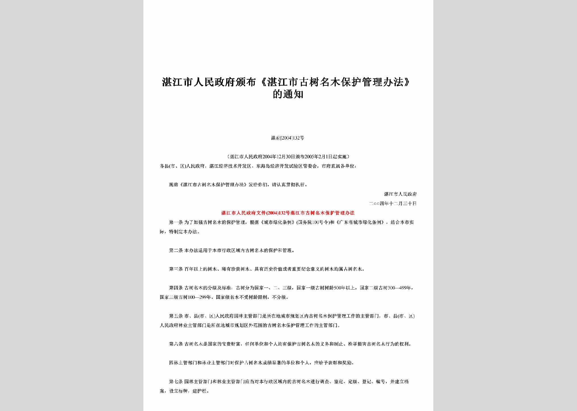 湛府[2004]132号：颁布《湛江市古树名木保护管理办法》的通知