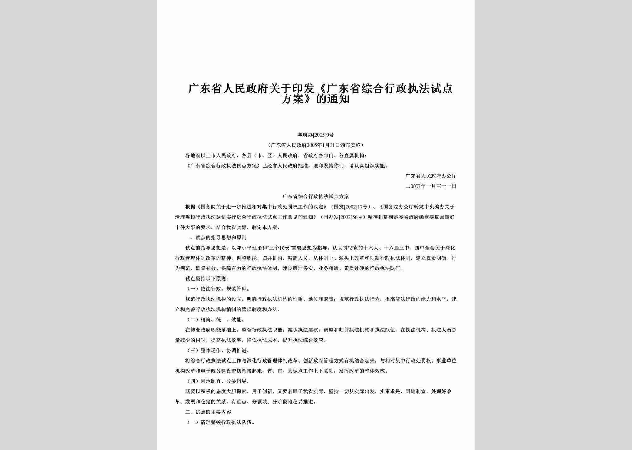 粤府办[2005]9号：关于印发《广东省综合行政执法试点方案》的通知