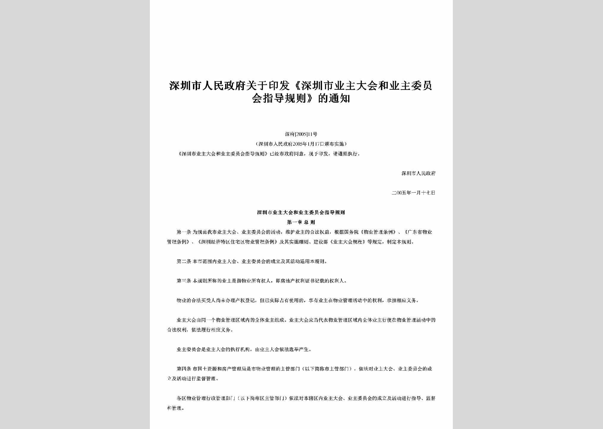 深府[2005]11号：关于印发《深圳市业主大会和业主委员会指导规则》的通知