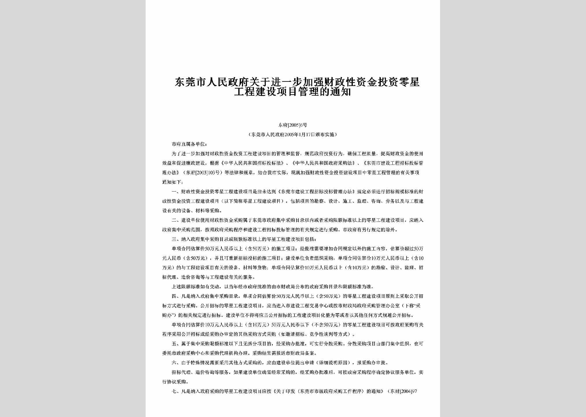 东府[2005]6号：关于进一步加强财政性资金投资零星工程建设项目管理的通知