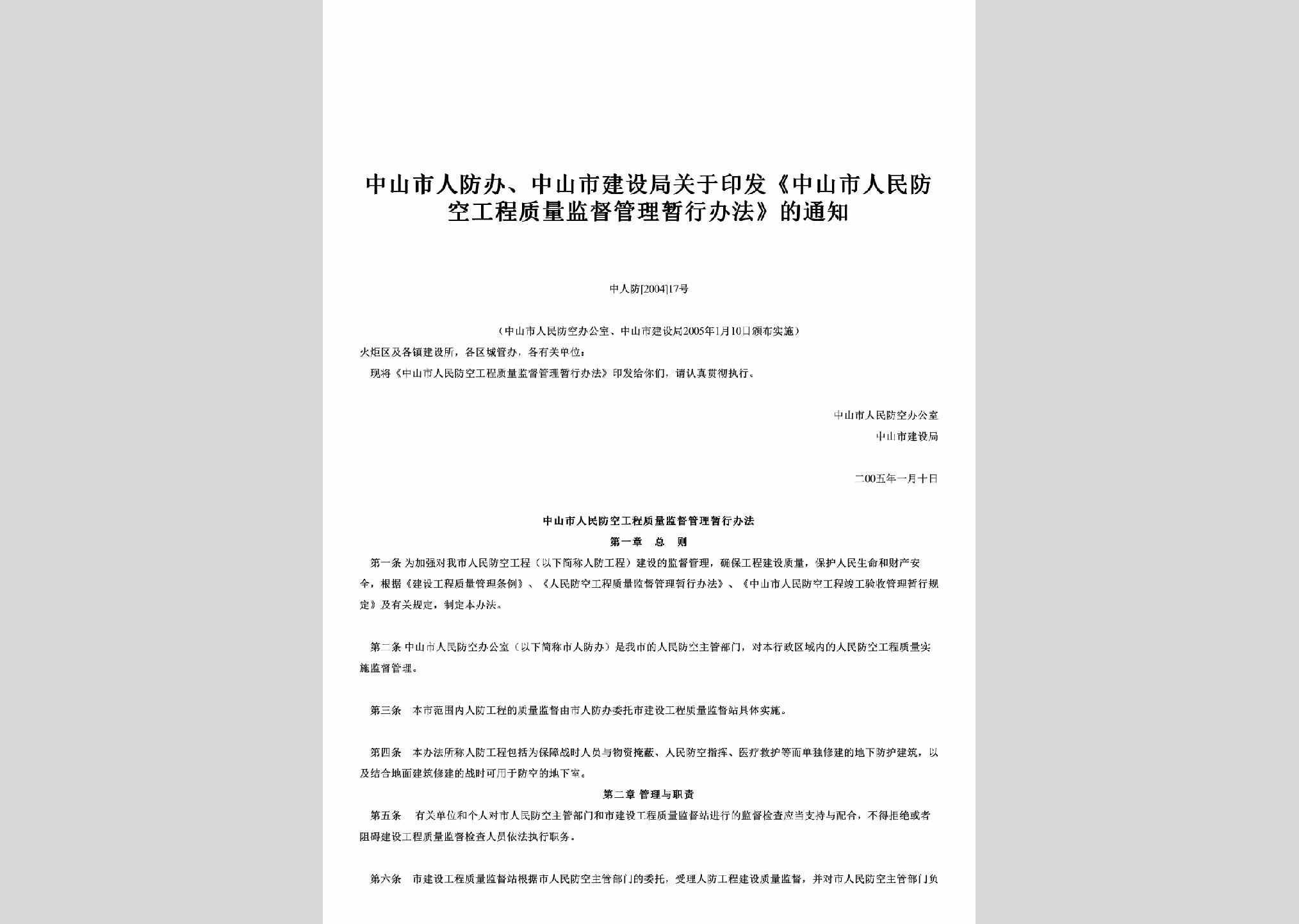 中人防[2004]17号：关于印发《中山市人民防空工程质量监督管理暂行办法》的通知