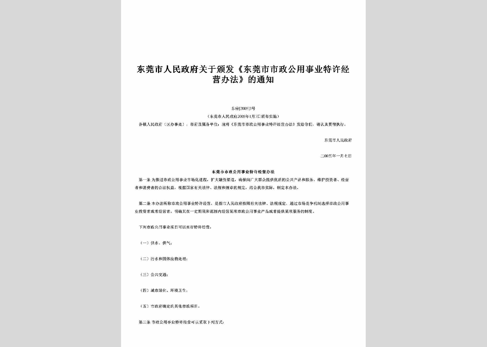 东府[2005]3号：关于颁发《东莞市市政公用事业特许经营办法》的通知