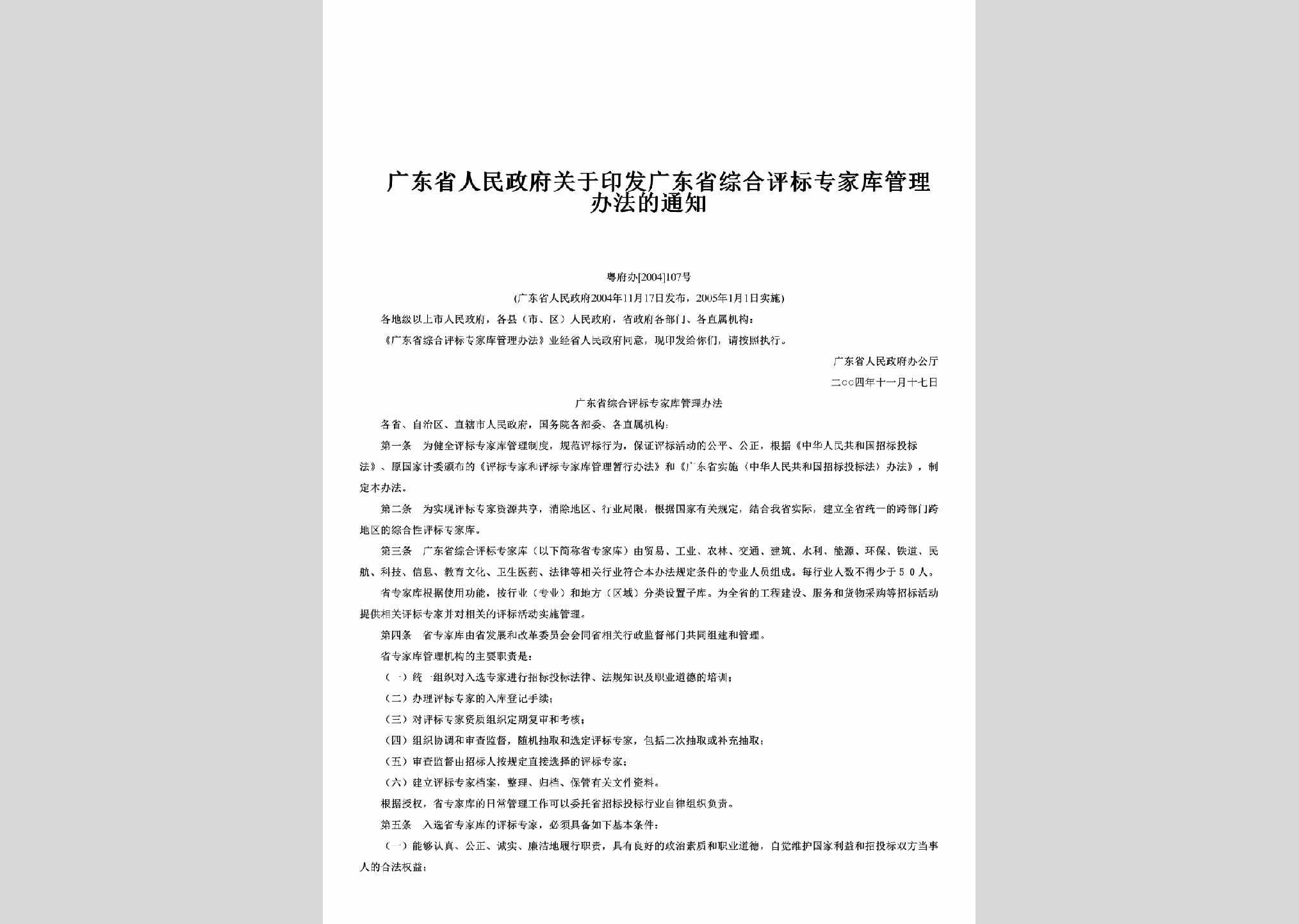 粤府办[2004]107号：关于印发广东省综合评标专家库管理办法的通知