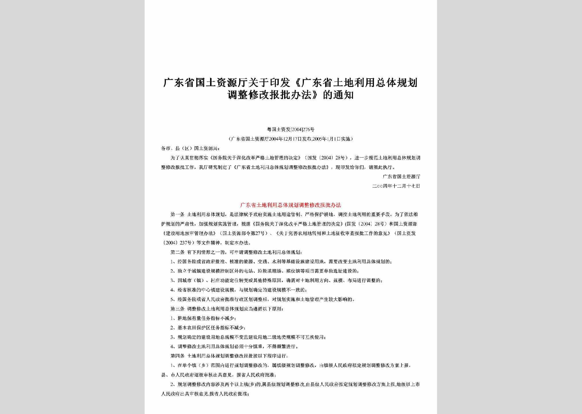 粤国土资发[2004]276号：关于印发《广东省土地利用总体规划调整修改报批办法》的通知