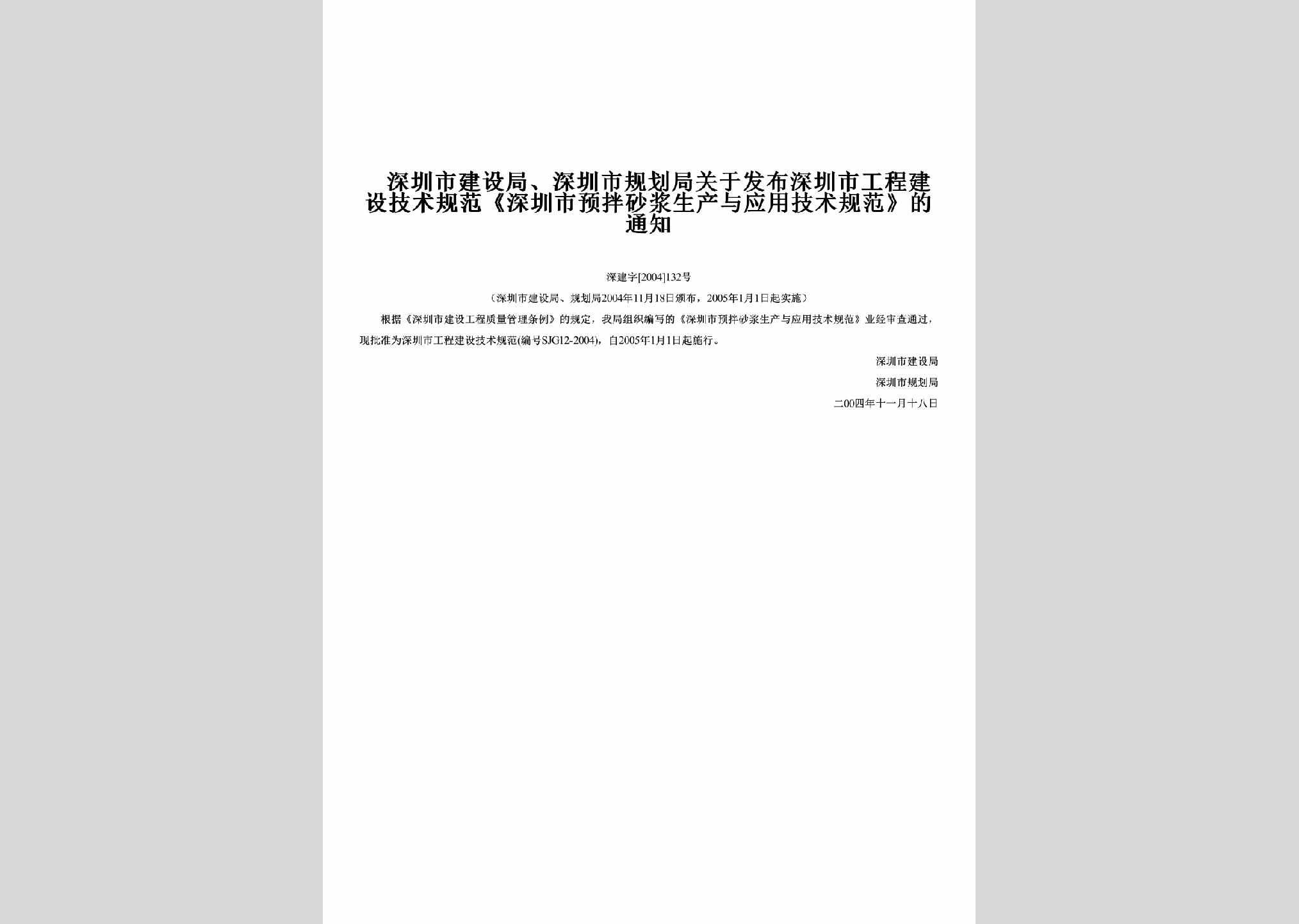 深建字[2004]132号：关于发布深圳市工程建设技术规范《深圳市预拌砂浆生产与应用技术规范》的通知