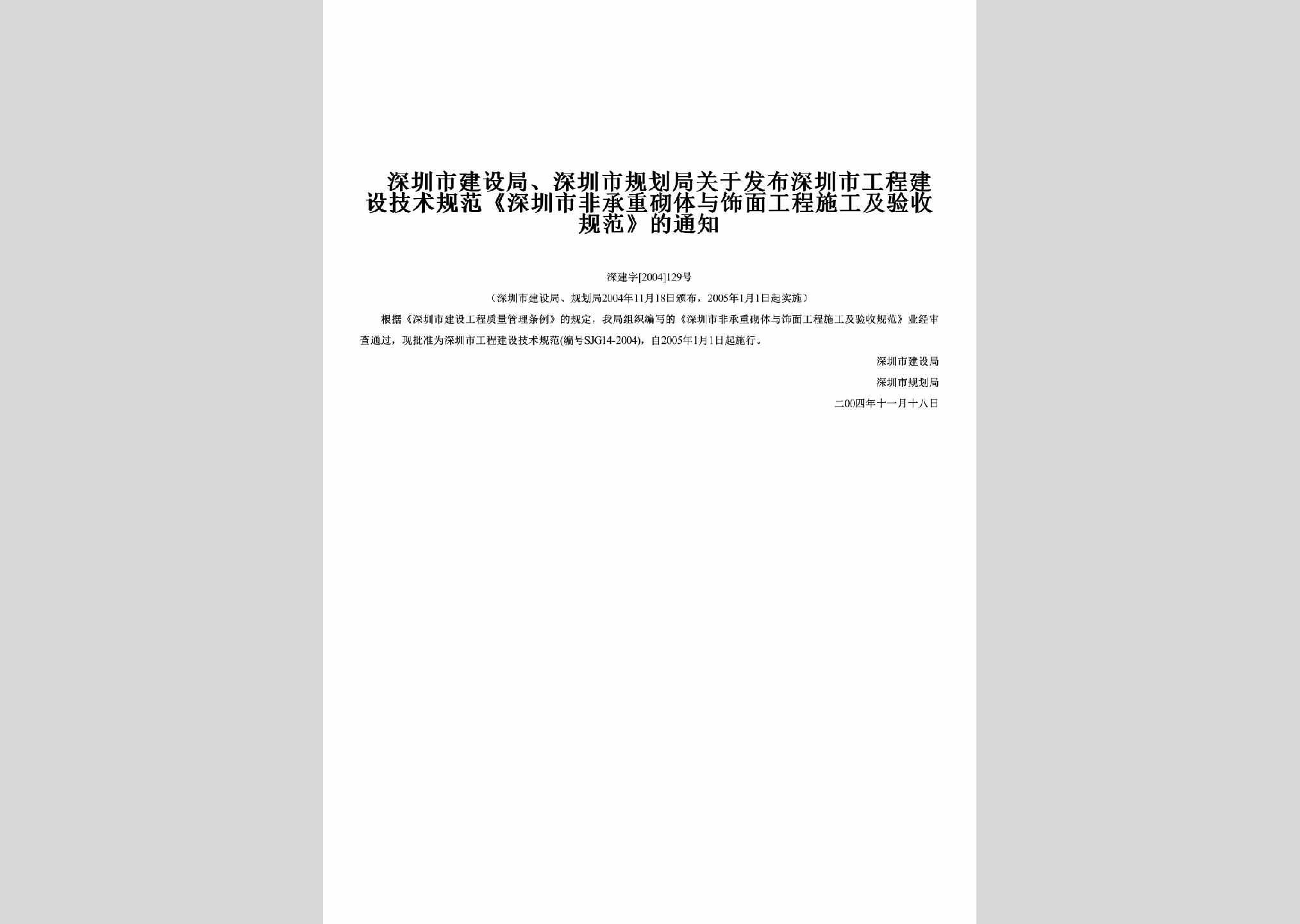 深建字[2004]129号：关于发布深圳市工程建设技术规范《深圳市非承重砌体与饰面工程施工及验收规范》的通知