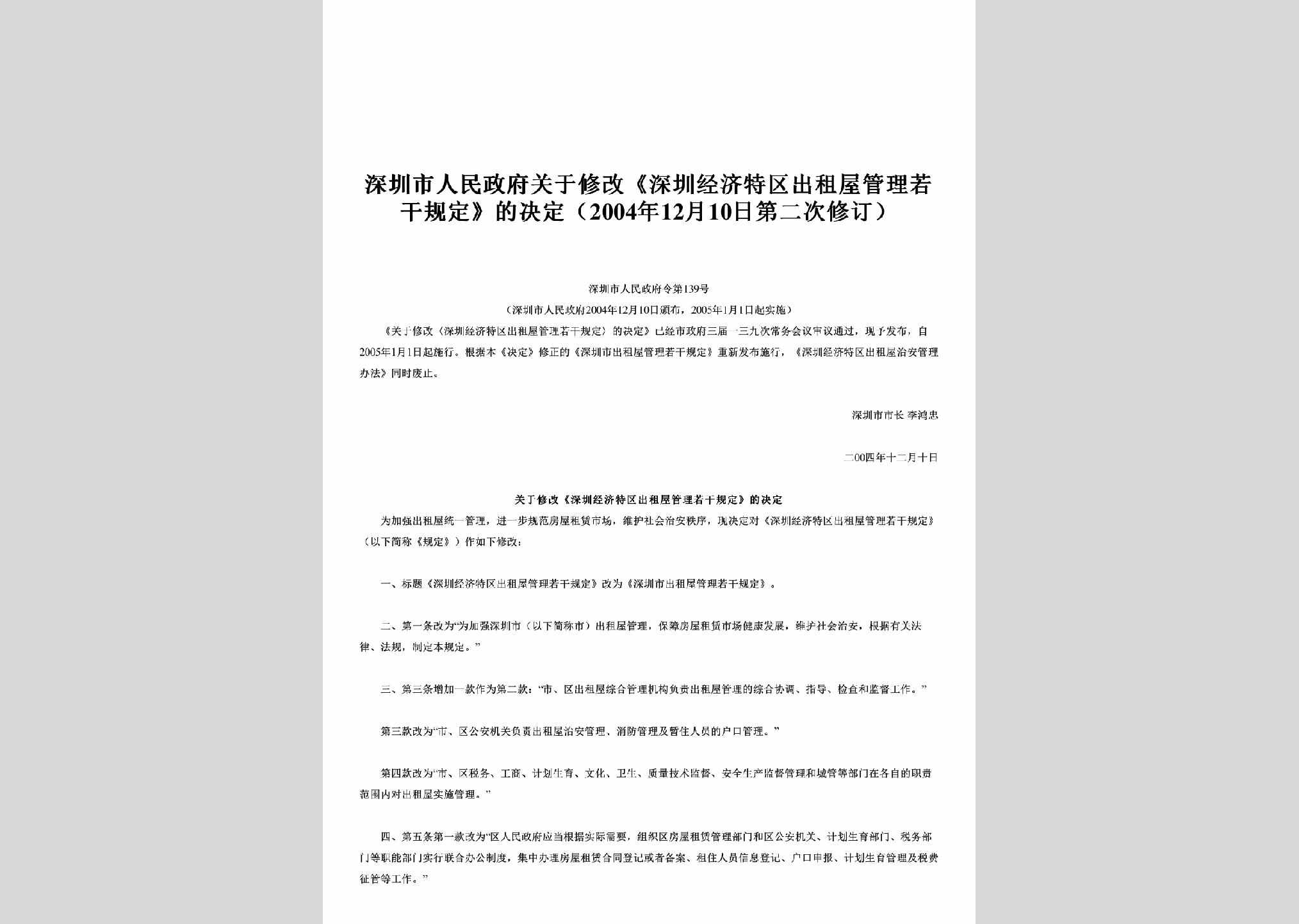 深圳市人民政府令第139号：关于修改《深圳经济特区出租屋管理若干规定》的决定（2004年12月10日第二次修订）