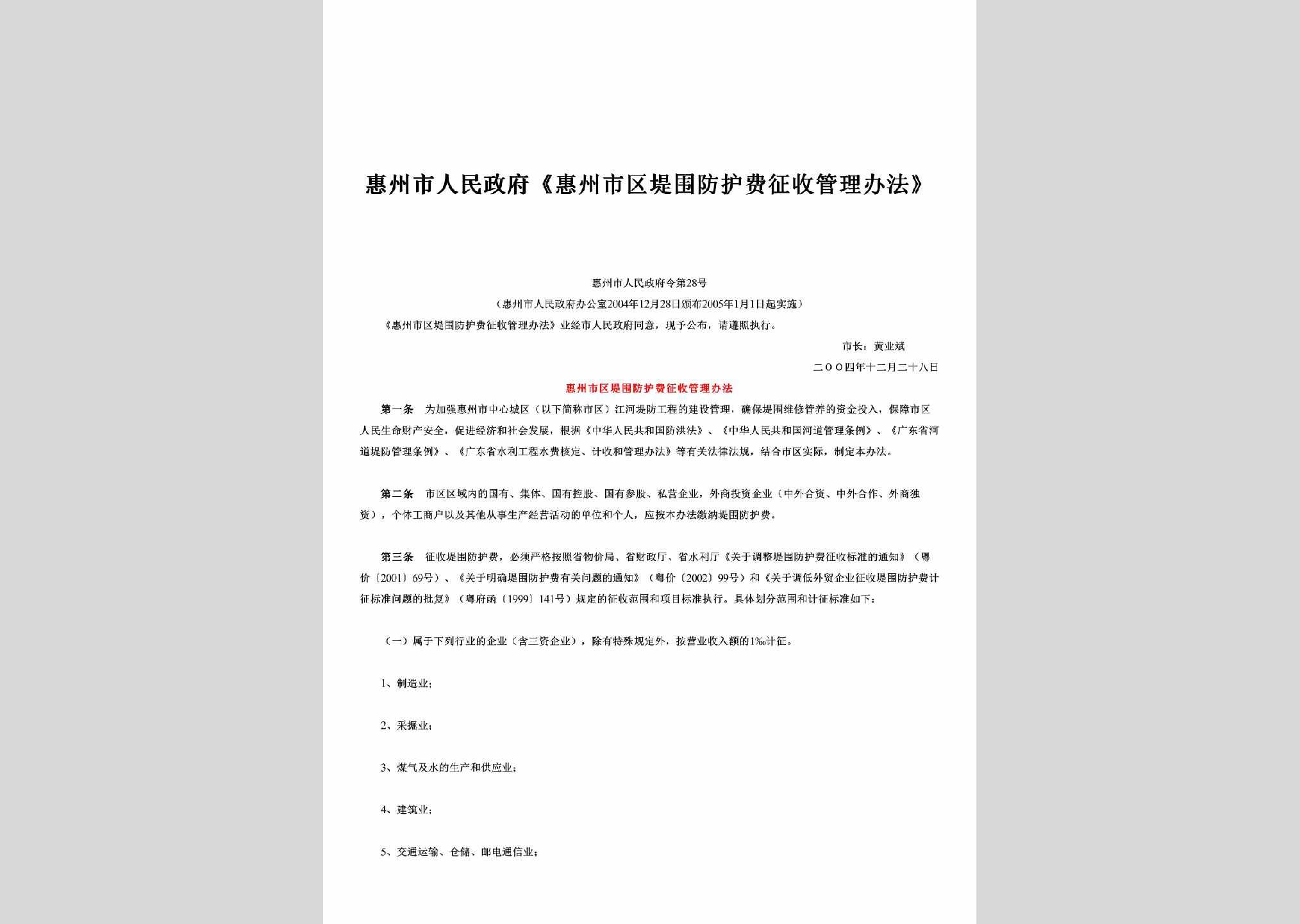 惠州市人民政府令第28号：《惠州市区堤围防护费征收管理办法》