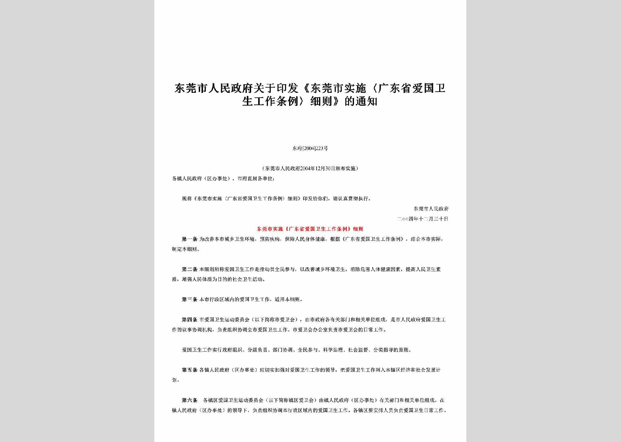 东府[2004]223号：关于印发《东莞市实施〈广东省爱国卫生工作条例〉细则》的通知