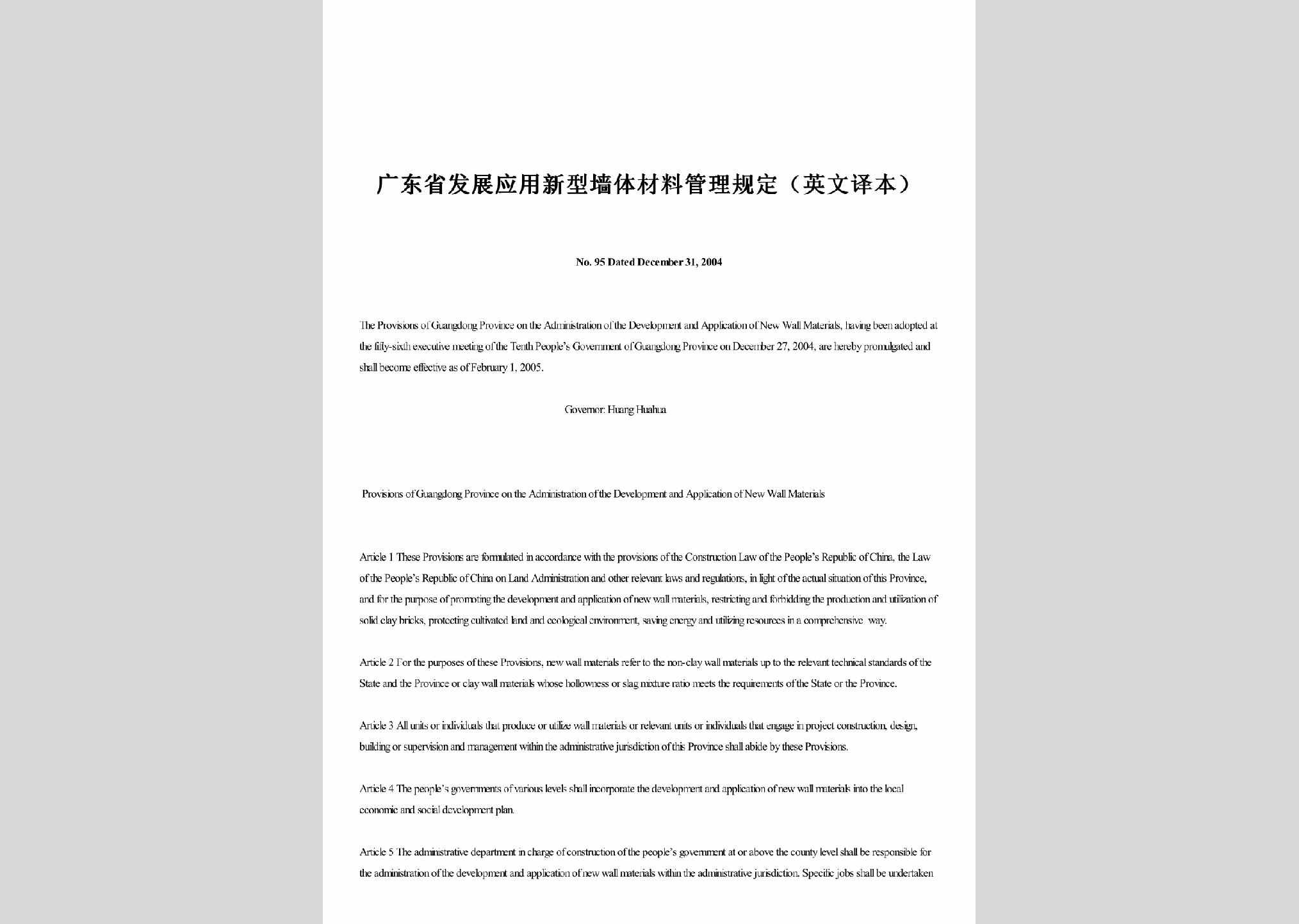广东省人民政府第95号令：广东省发展应用新型墙体材料管理规定（英文译本）