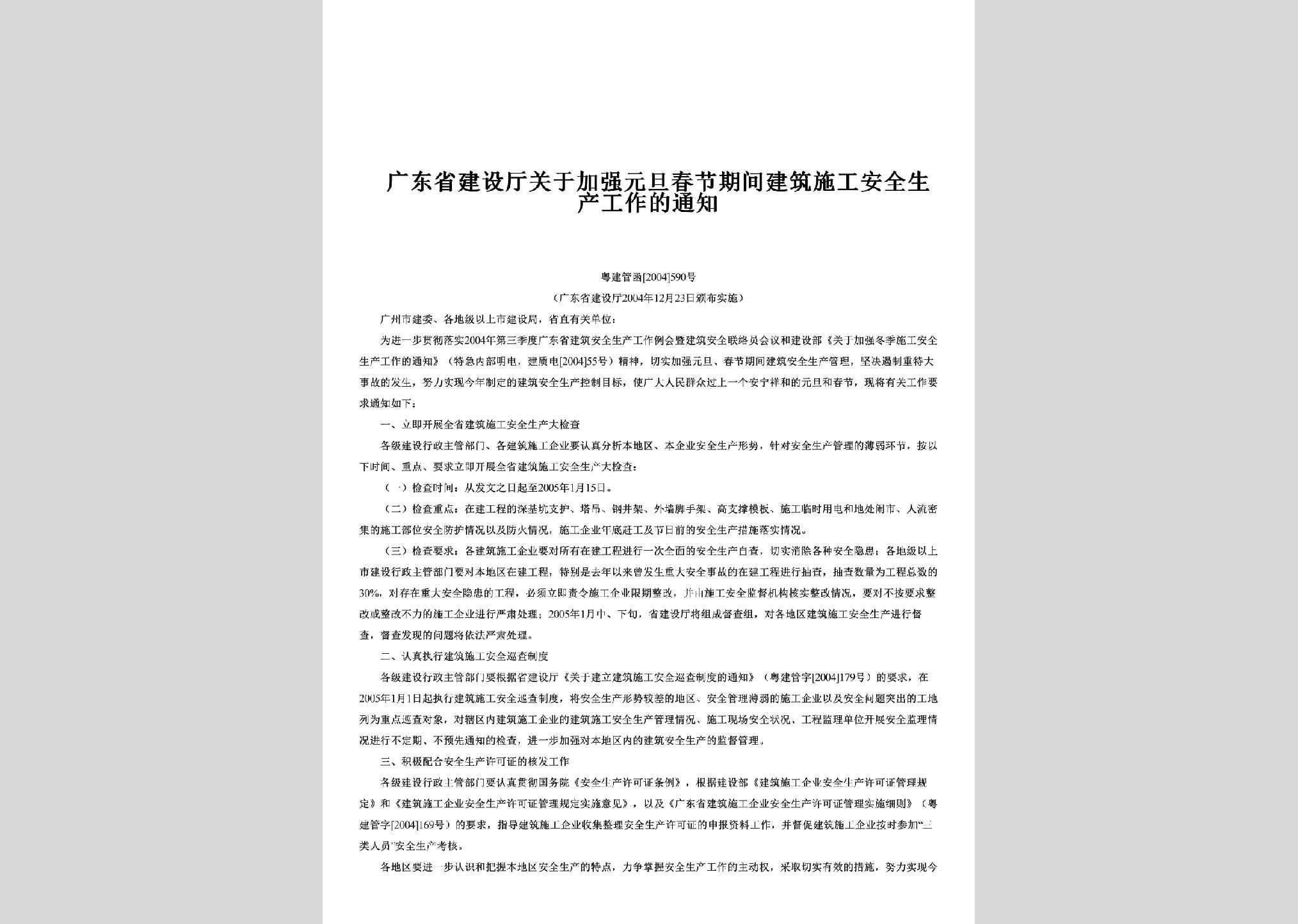 粤建管函[2004]590号：关于加强元旦春节期间建筑施工安全生产工作的通知