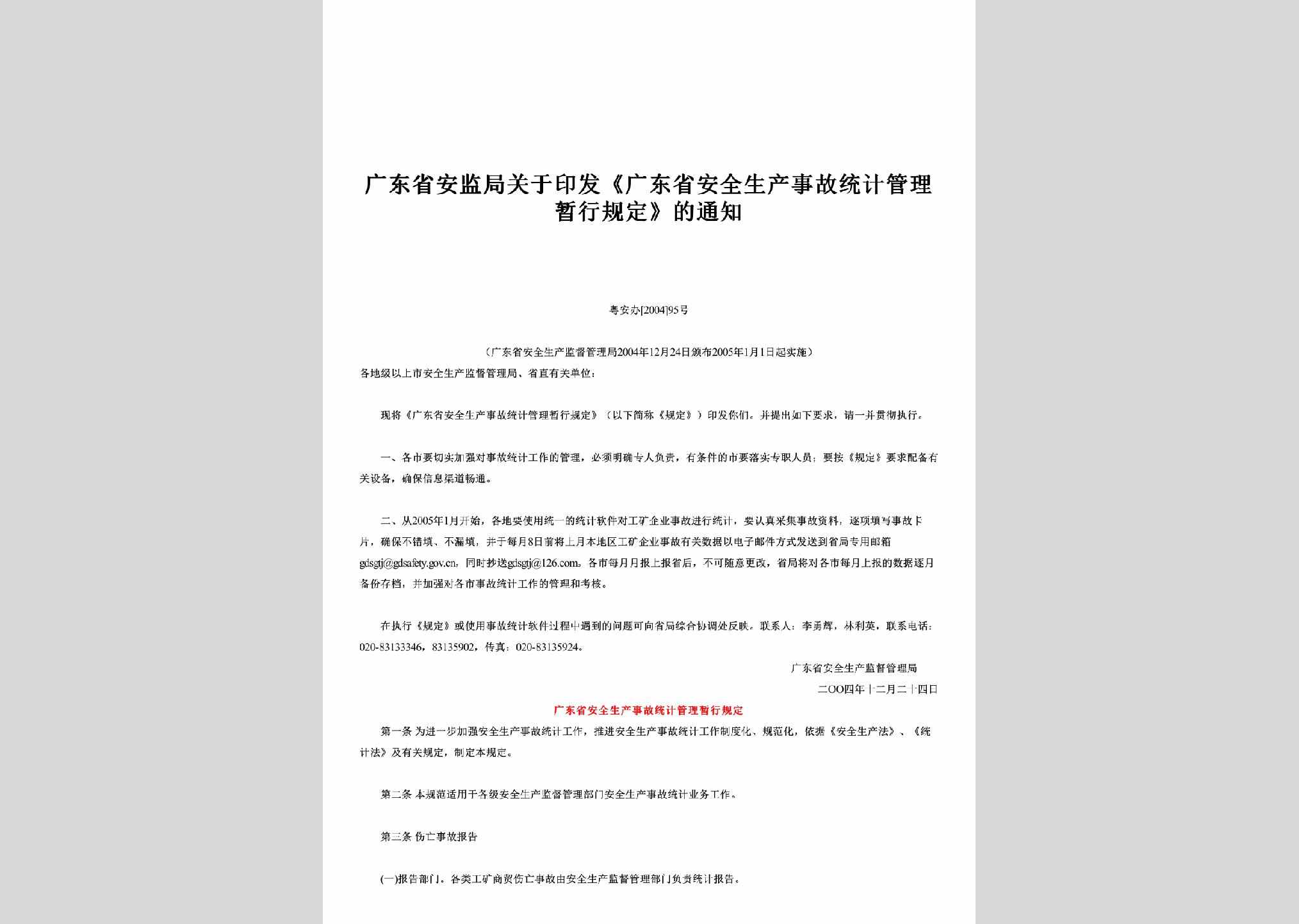 粤安办[2004]95号：关于印发《广东省安全生产事故统计管理暂行规定》的通知