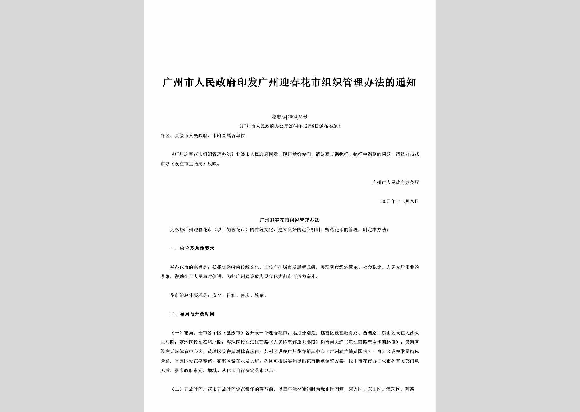 穗府办[2004]61号：印发广州迎春花市组织管理办法的通知