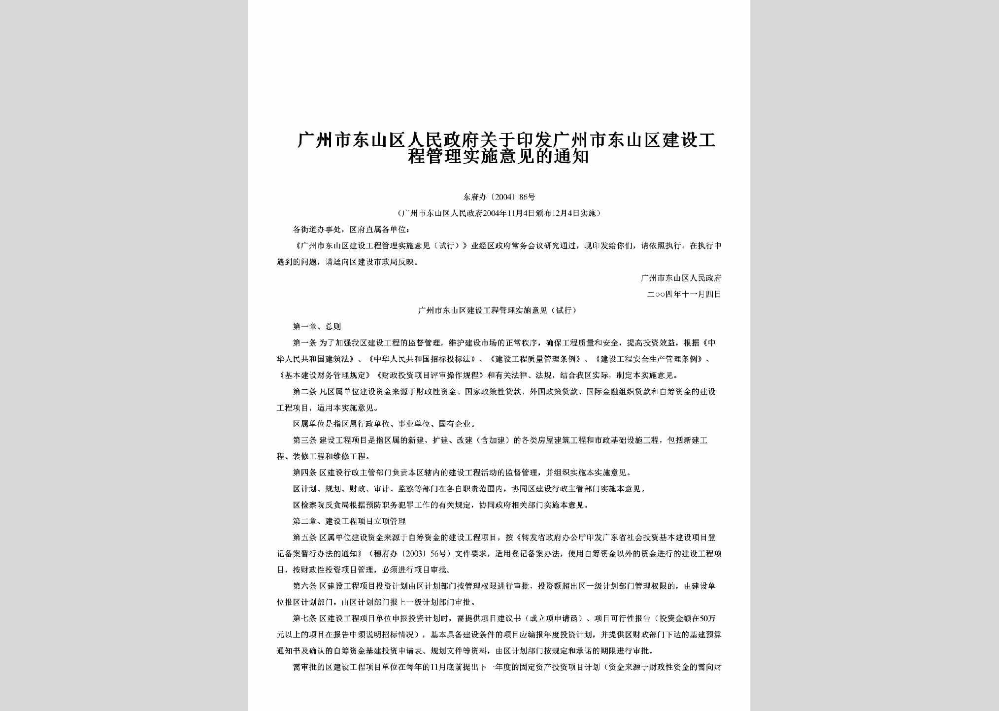 东府办[2004]86号：关于印发广州市东山区建设工程管理实施意见的通知