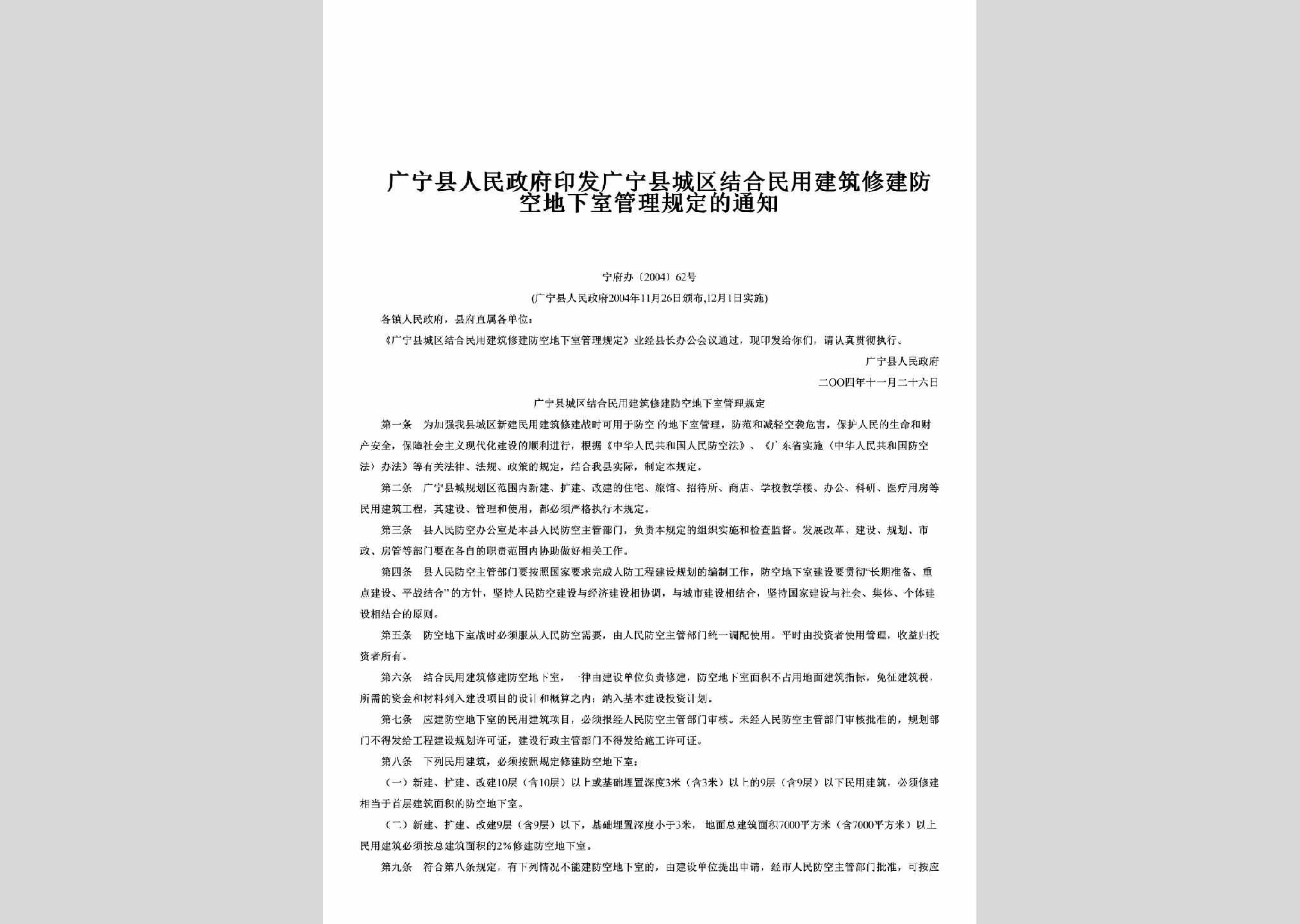 宁府办[2004]62号：印发广宁县城区结合民用建筑修建防空地下室管理规定的通知