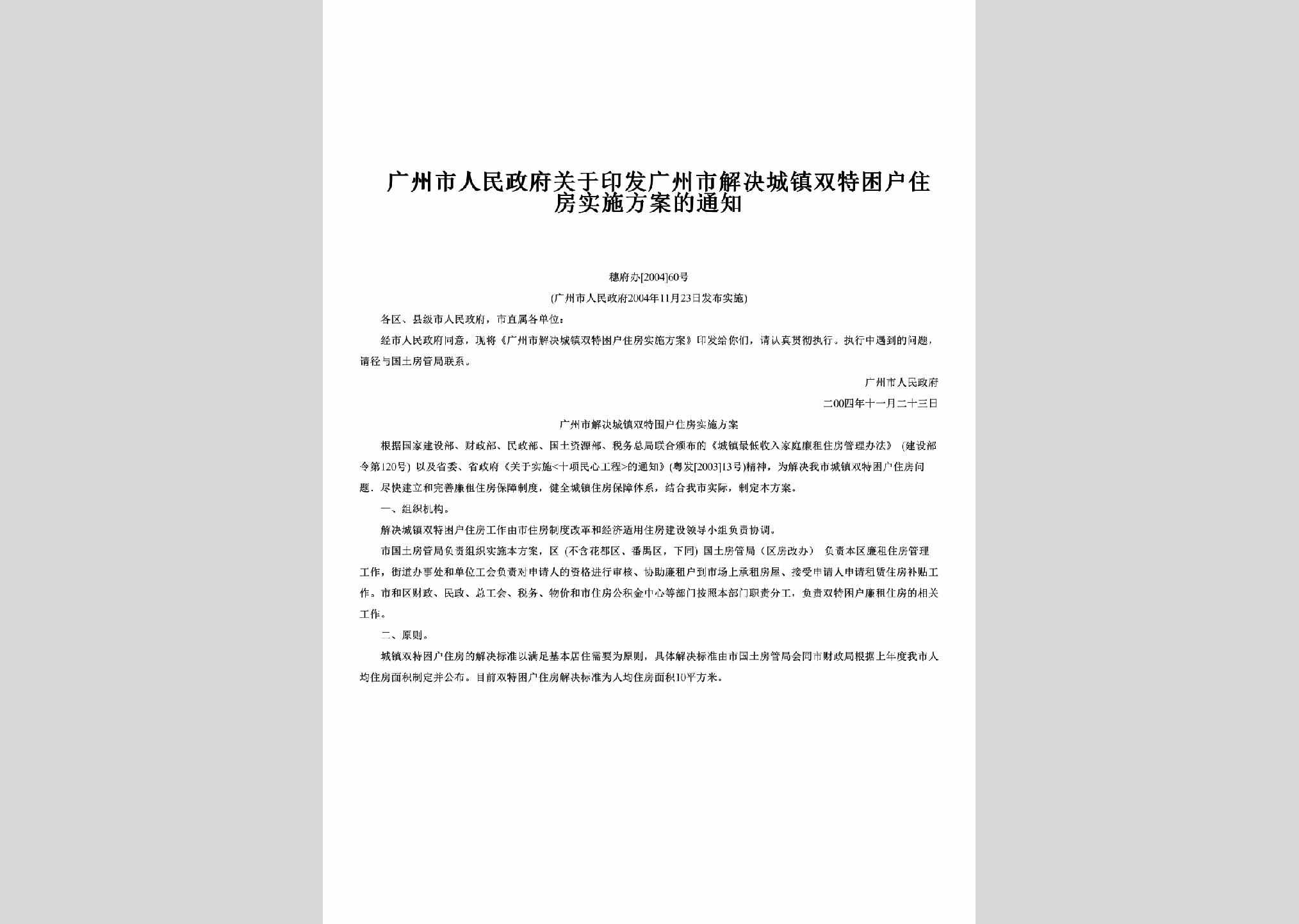 穗府办[2004]60号：关于印发广州市解决城镇双特困户住房实施方案的通知